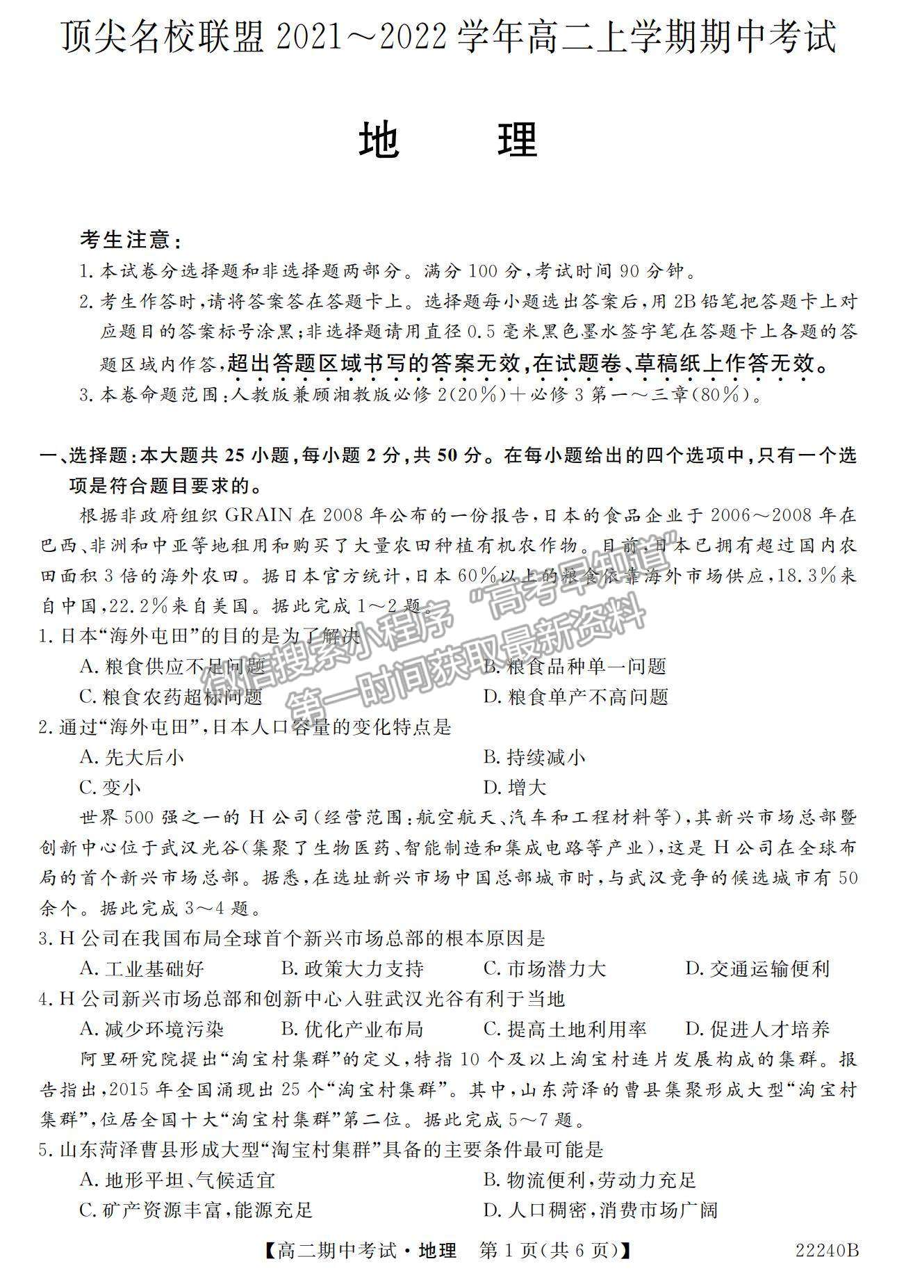 2022河南省頂尖名校聯(lián)盟高二上學(xué)期期中考試地理試題及參考答案