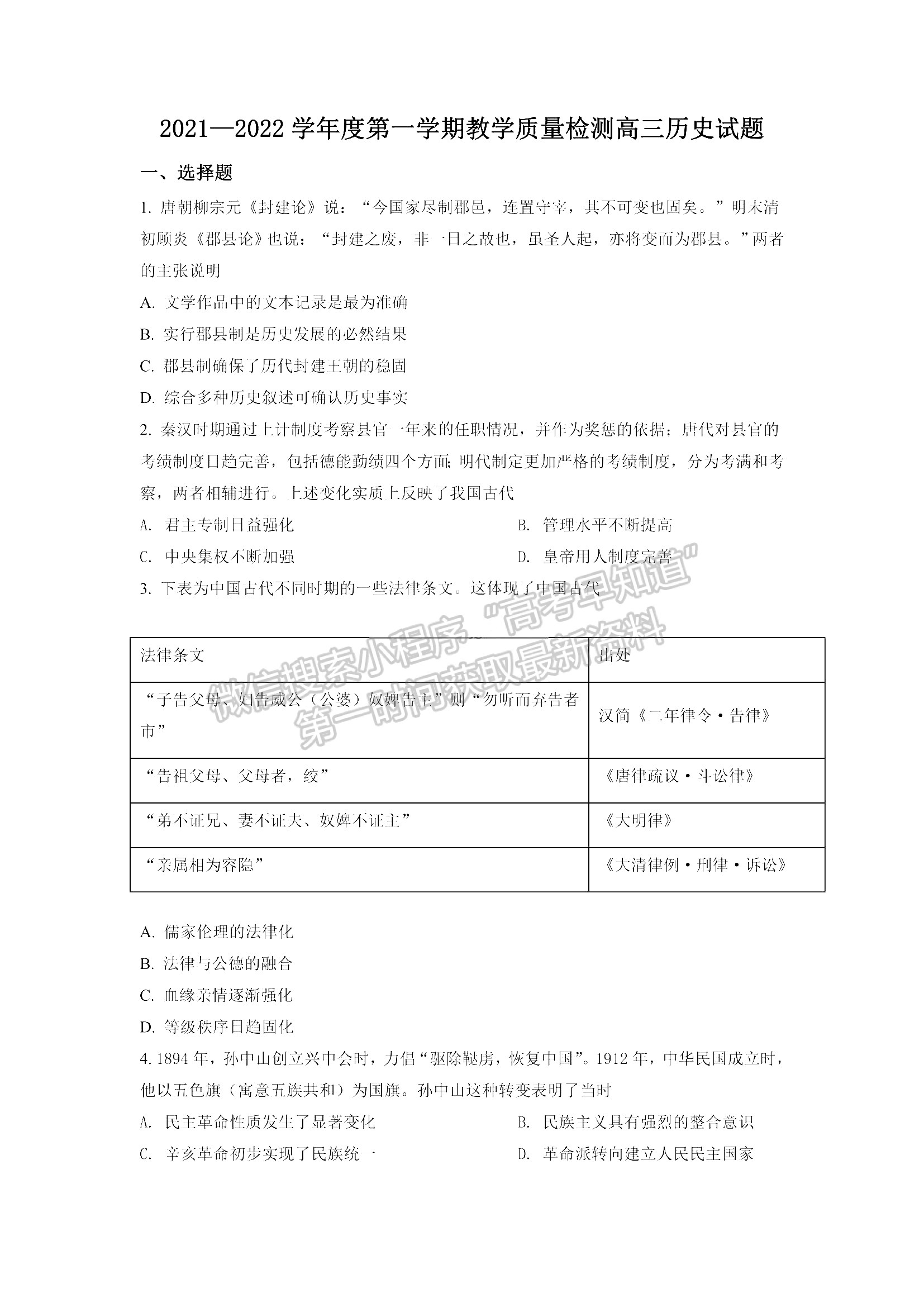 山東青島市2021—2022學(xué)年度第一學(xué)期教學(xué)質(zhì)量檢測(cè) 歷史試題及參考答案