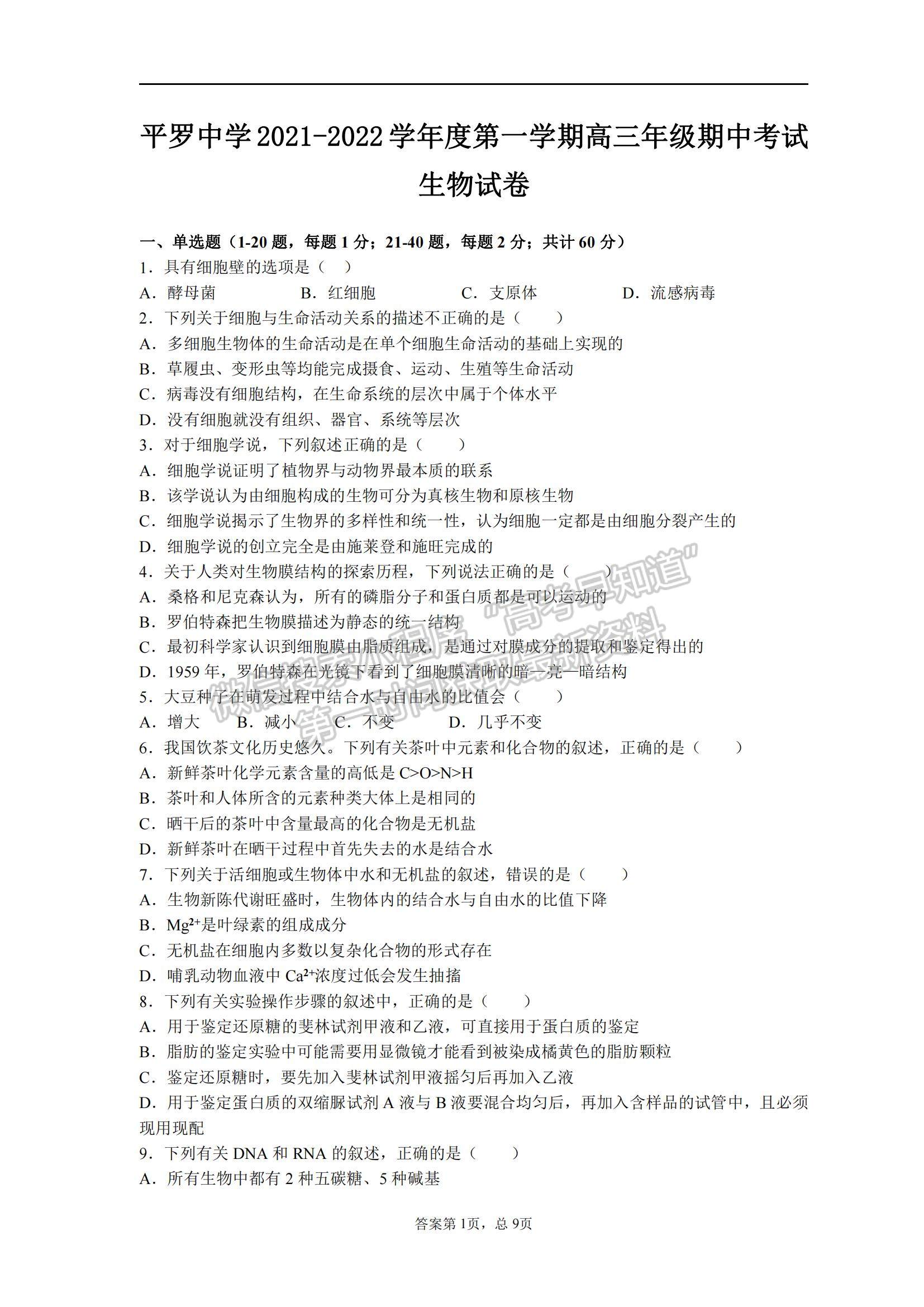 2022寧夏石嘴山市平羅中學(xué)高三上學(xué)期期中考試生物試題及參考答案