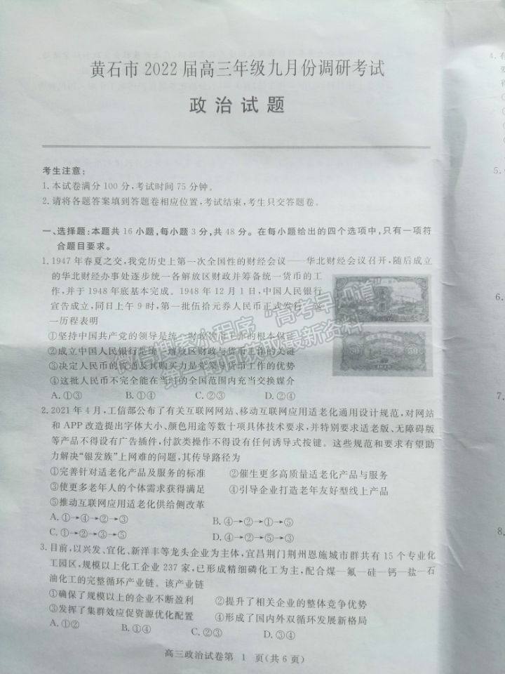 2022湖北省黃石市高三9月聯(lián)考政治試題及參考答案