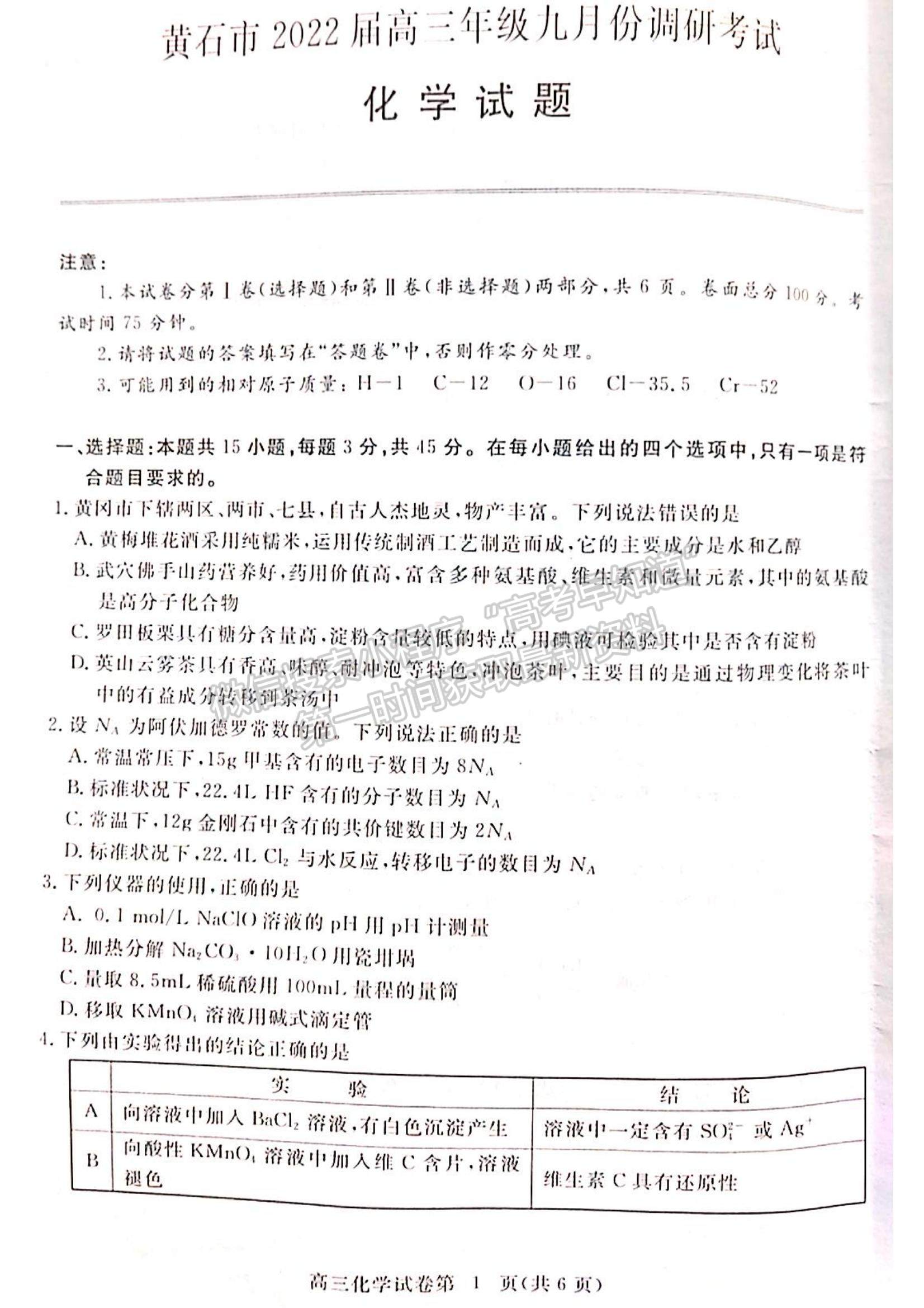 2022湖北省黃石市高三9月聯考化學試題及參考答案