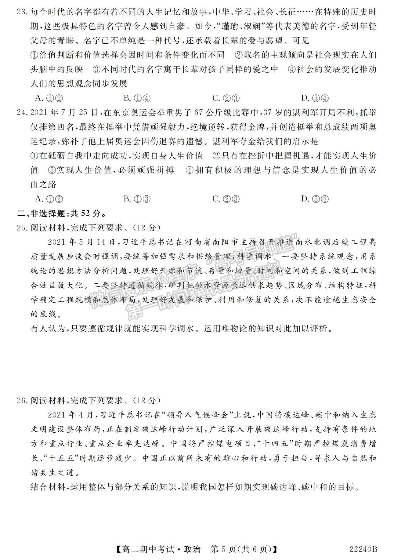 2022河南省頂尖名校聯(lián)盟高二上學(xué)期期中考試政治試題及參考答案