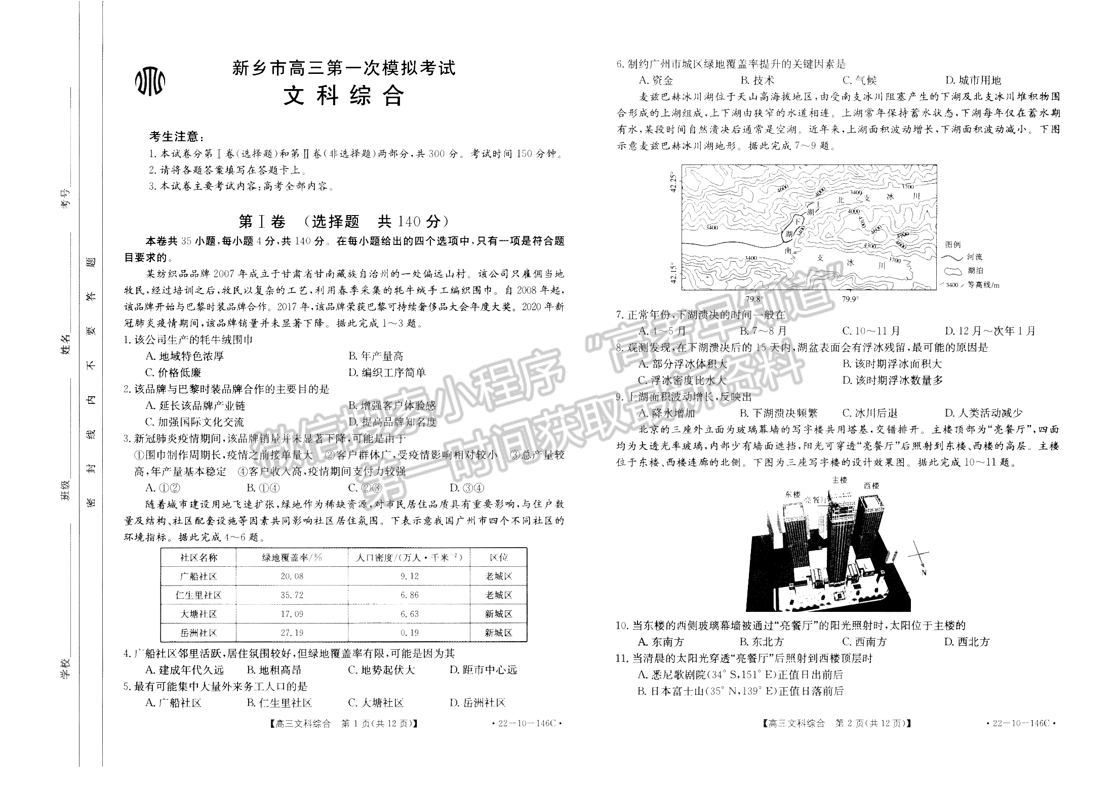 2022新鄉(xiāng)一模（22-10-146C）文綜試卷及參考答案