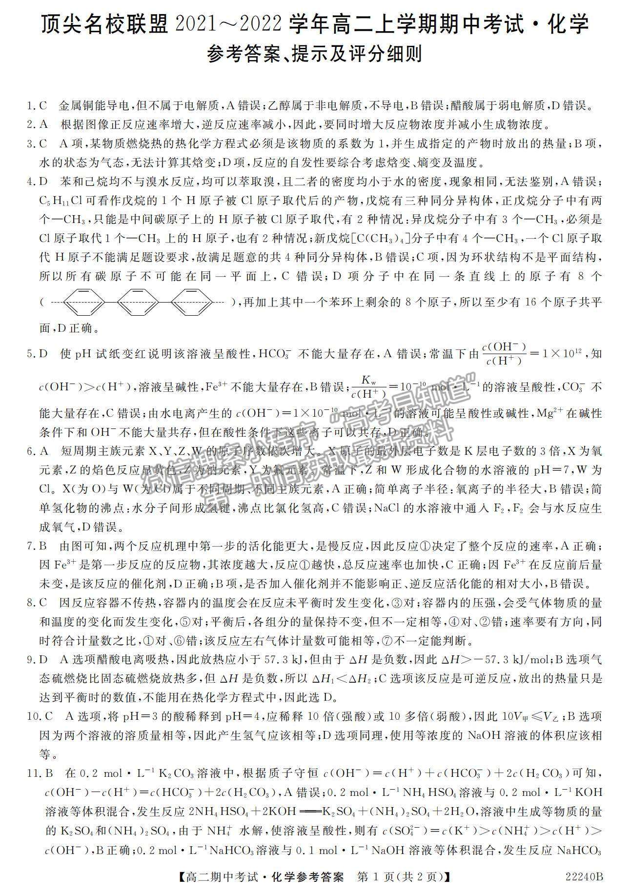 2022河南省頂尖名校聯(lián)盟高二上學(xué)期期中考試化學(xué)試題及參考答案