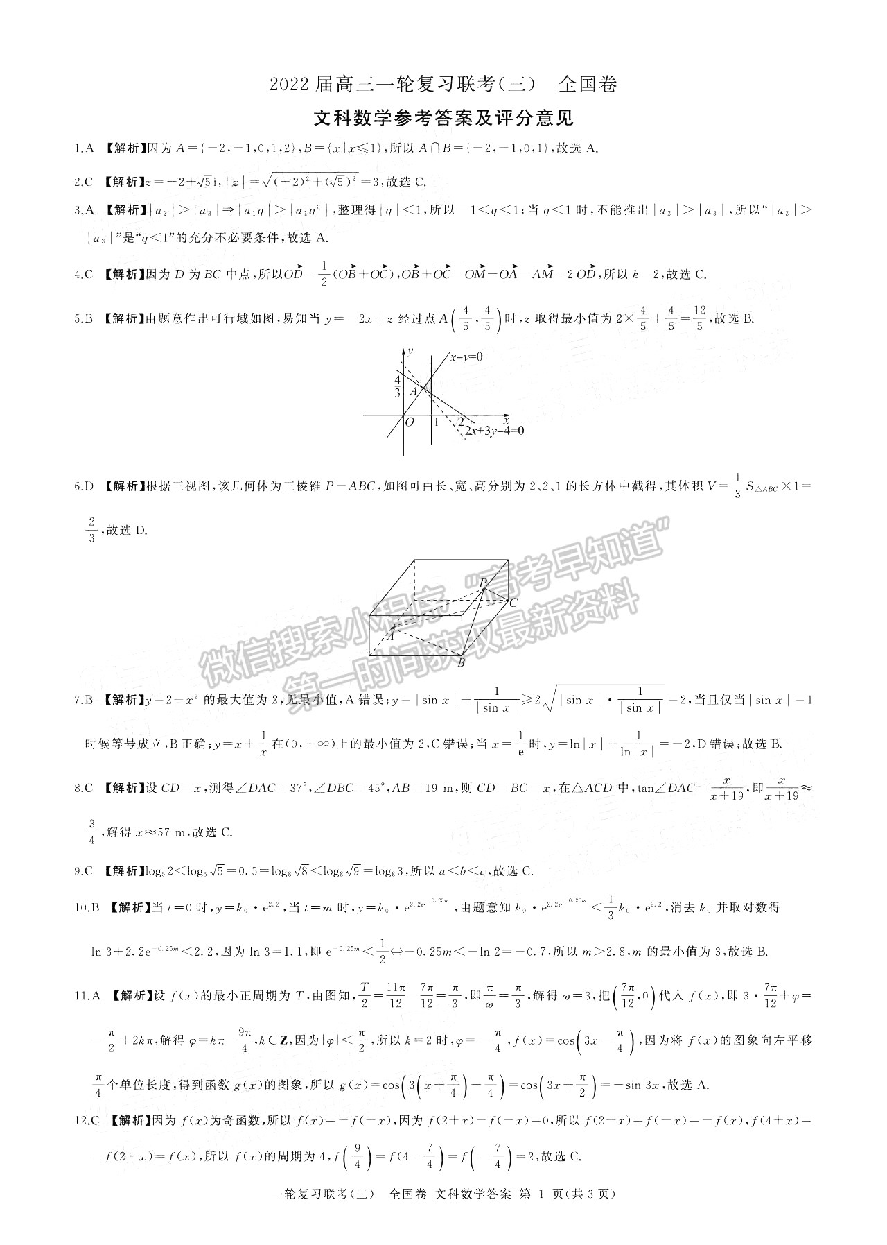 2022百师联盟高三一轮复习联考(三)全国卷文科数学试卷及答案