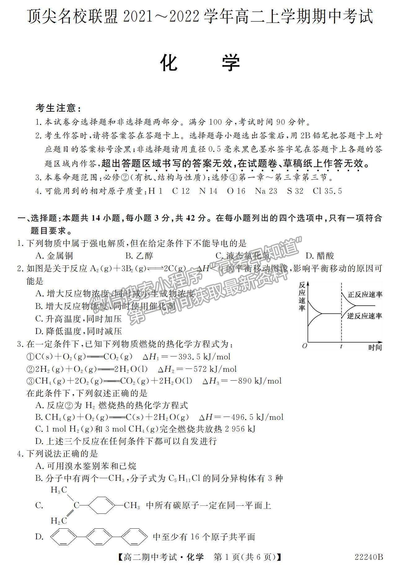 2022河南省頂尖名校聯(lián)盟高二上學期期中考試化學試題及參考答案