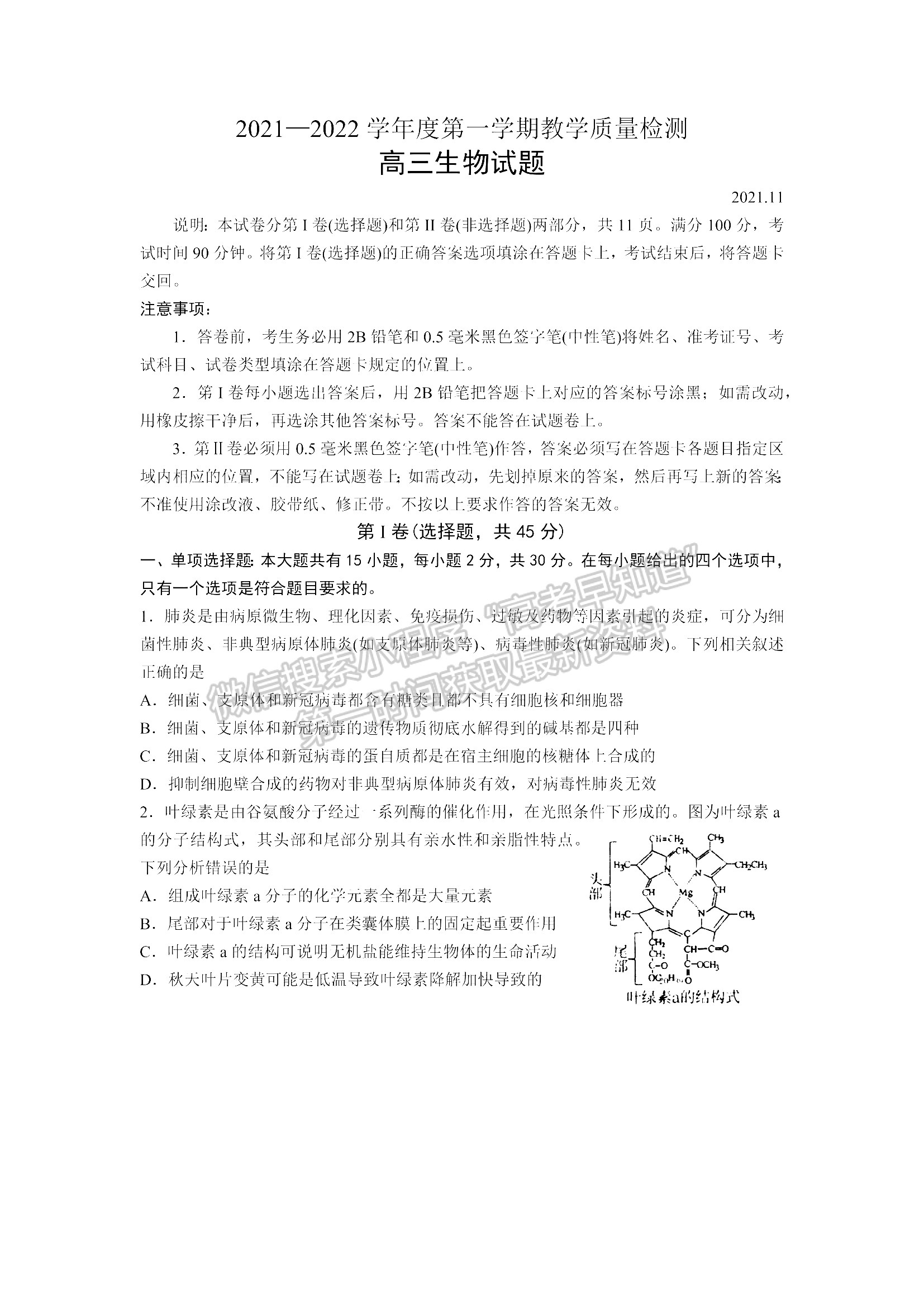 山東青島市2021—2022學(xué)年度第一學(xué)期教學(xué)質(zhì)量檢測(cè) 生物試題及參考答案