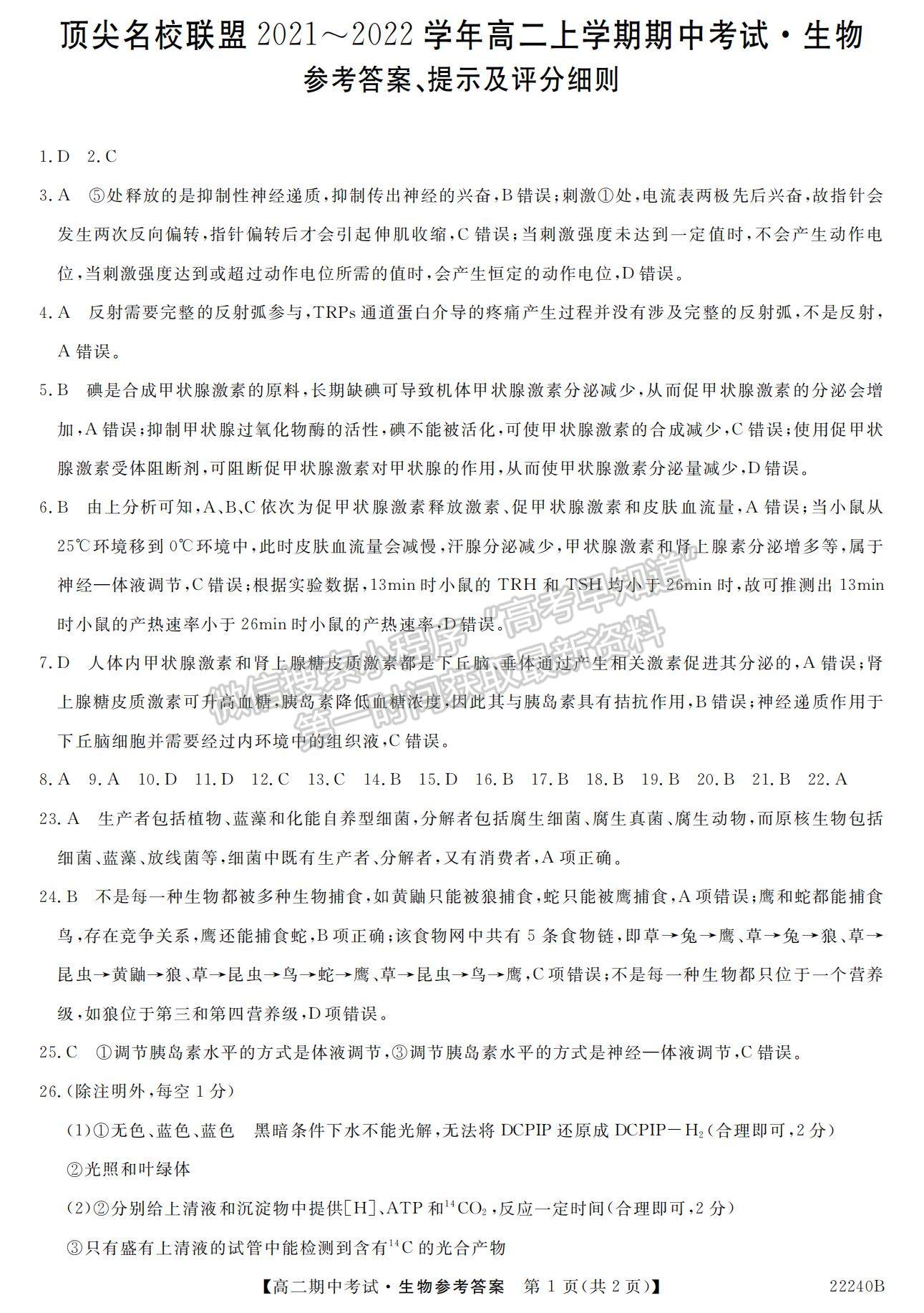 2022河南省頂尖名校聯(lián)盟高二上學(xué)期期中考試生物試題及參考答案