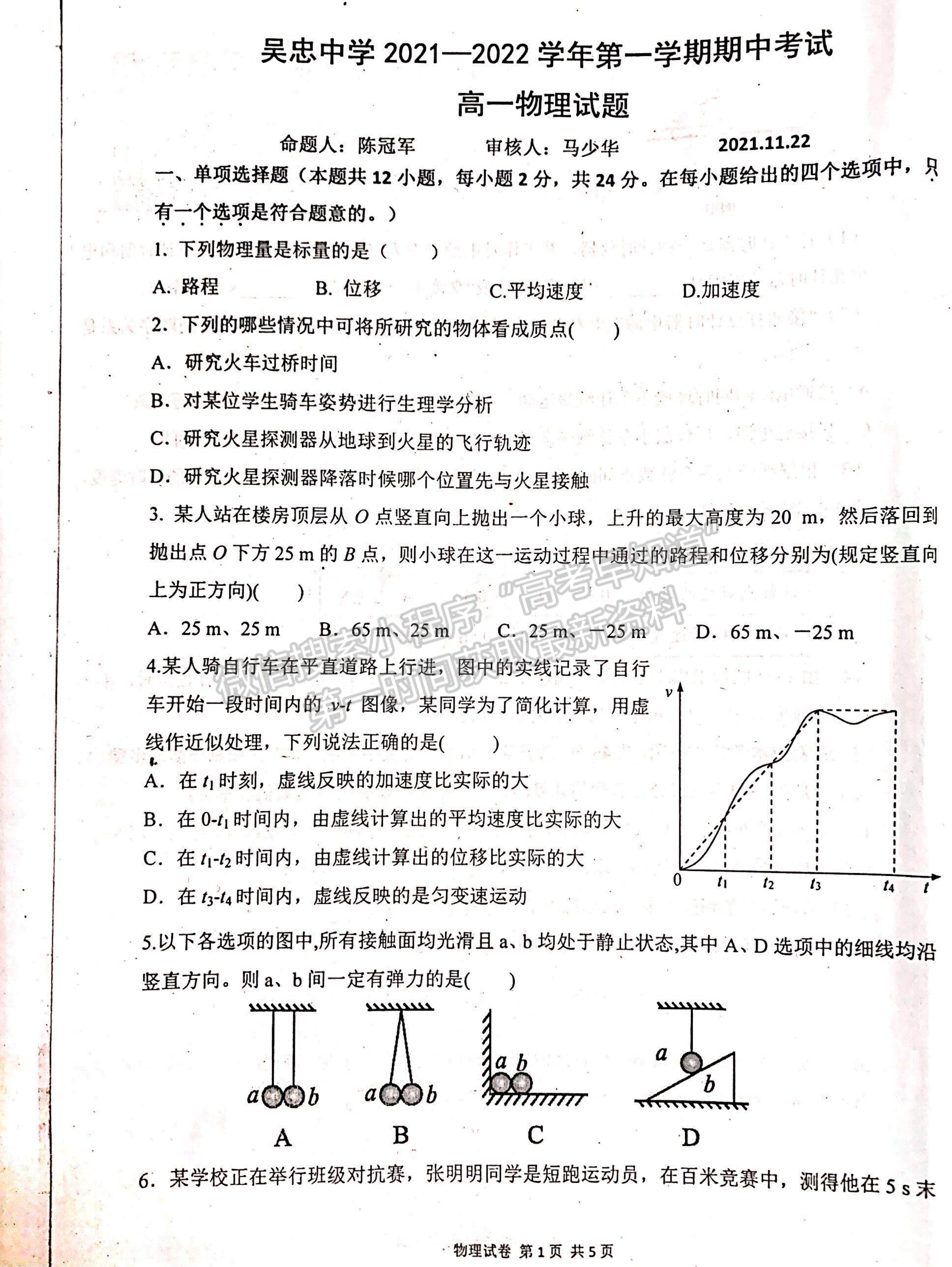 2022寧夏吳忠中學(xué)高一上學(xué)期期中考試物理試題及參考答案