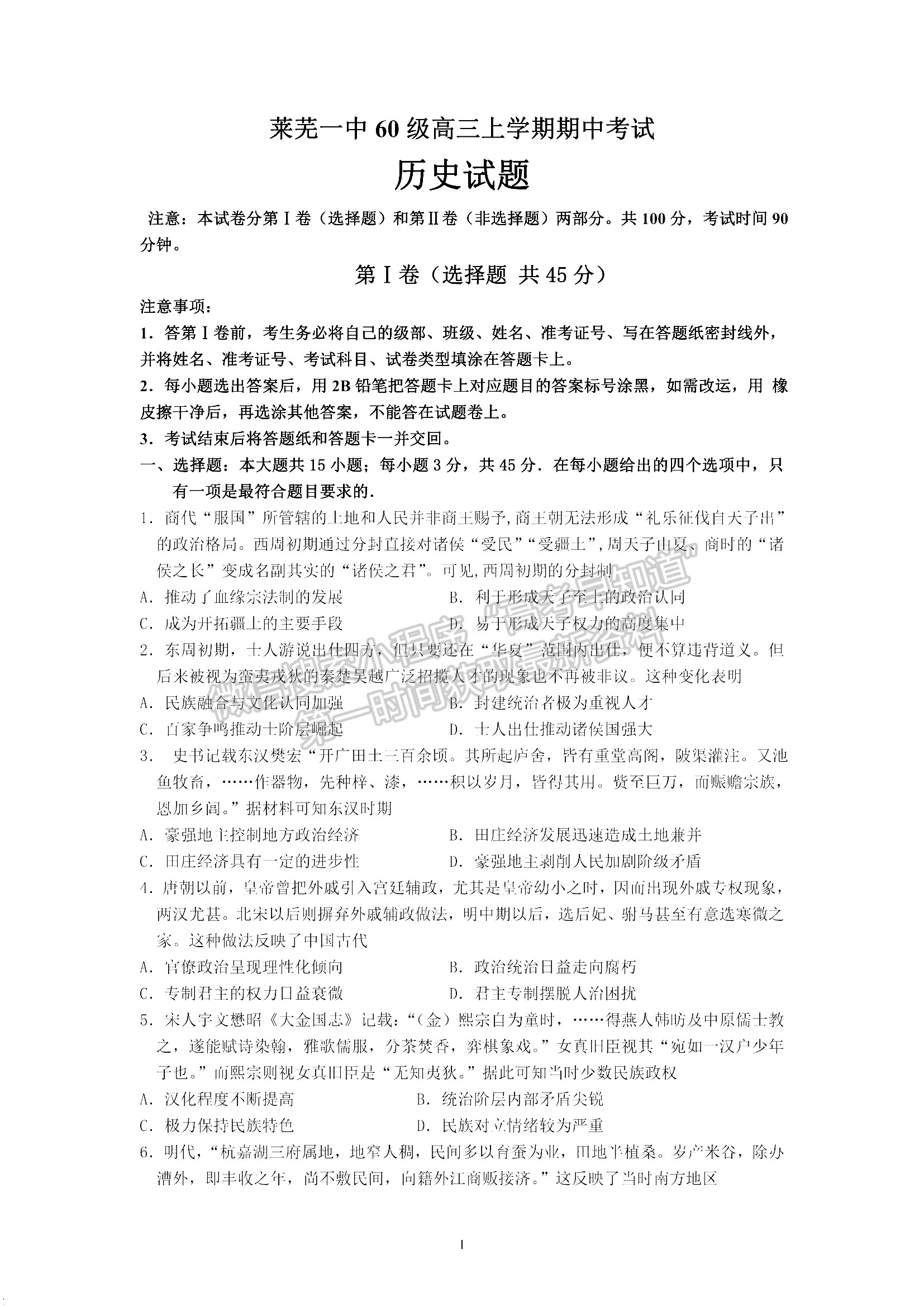 山東省濟南市萊蕪第一中學2021-2022學年高三上學期期中考試 歷史試題及答案