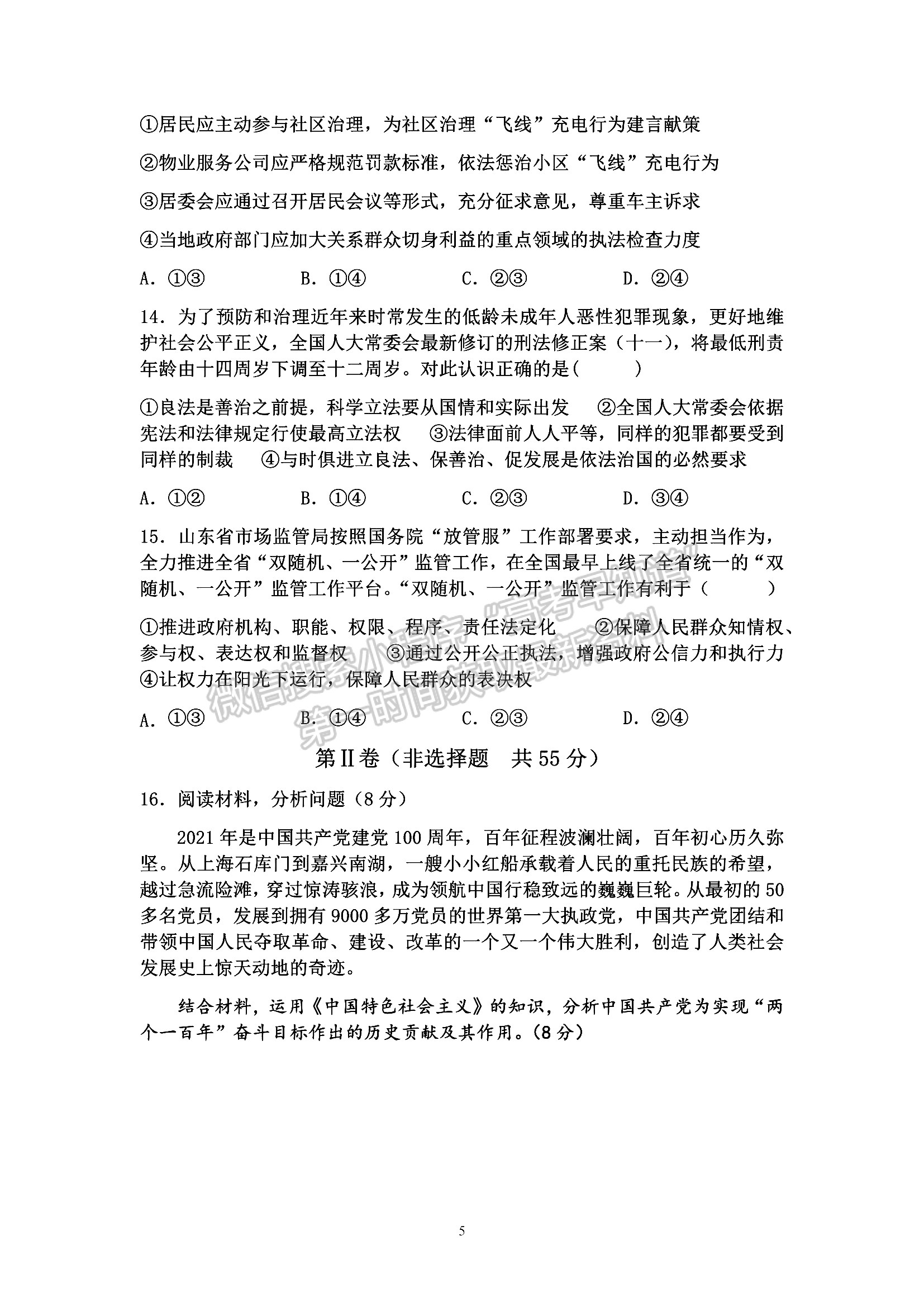 山東省濟(jì)南市萊蕪第一中學(xué)2021-2022學(xué)年高三上學(xué)期期中考試 政治試題及答案