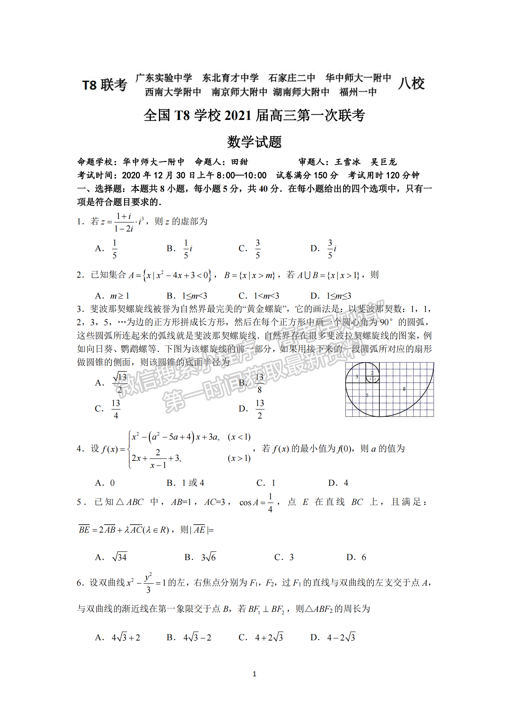 2021年T8聯(lián)考高三第一次聯(lián)考數(shù)學(xué)試題及參考答案