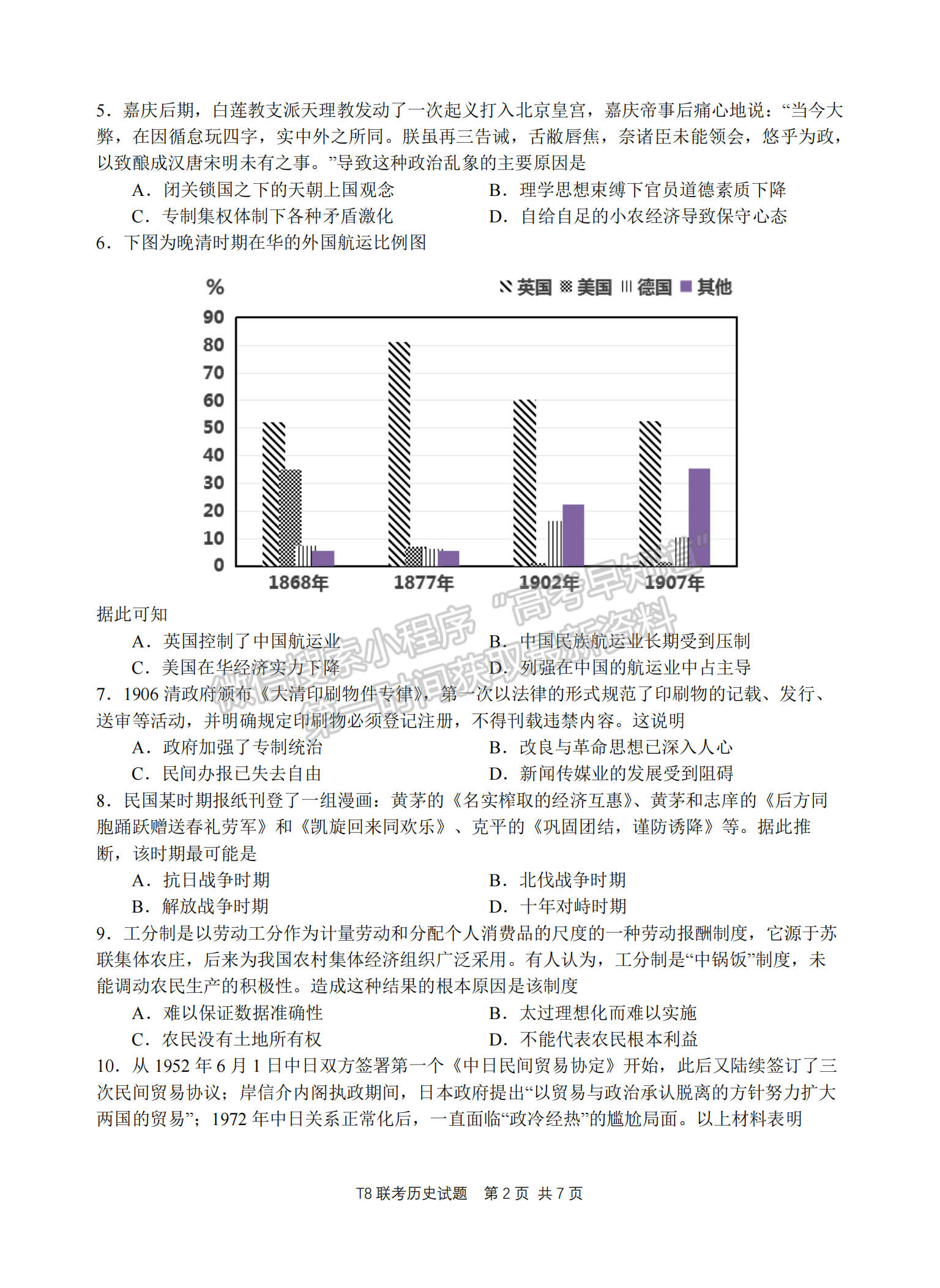 2021年T8聯(lián)考高三第一次聯(lián)考?xì)v史試題及參考答案