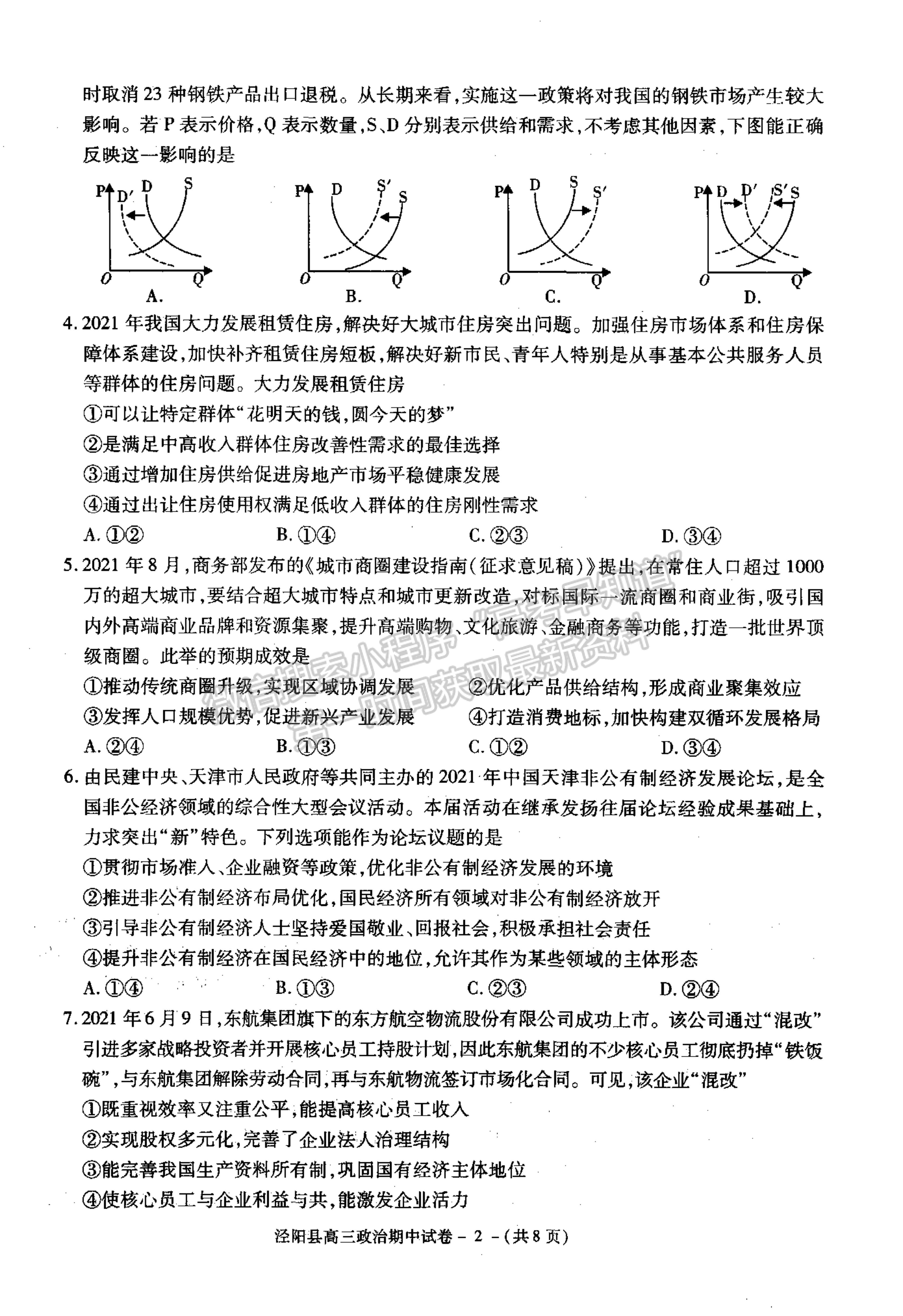 2022陜西省涇陽(yáng)縣高三上學(xué)期期中考試政治試卷及參考答案