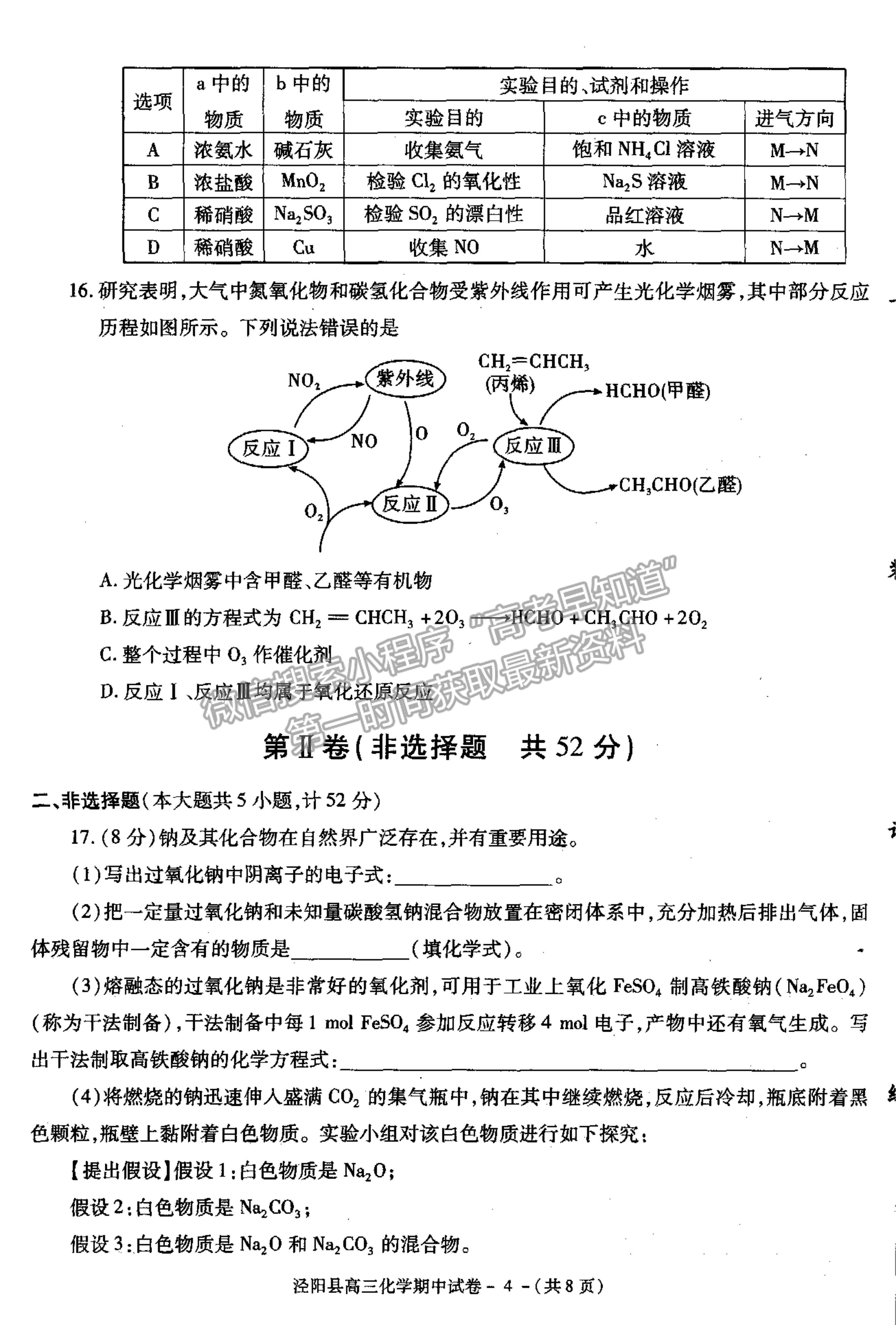 2022陜西省涇陽(yáng)縣高三上學(xué)期期中考試化學(xué)試卷及參考答案