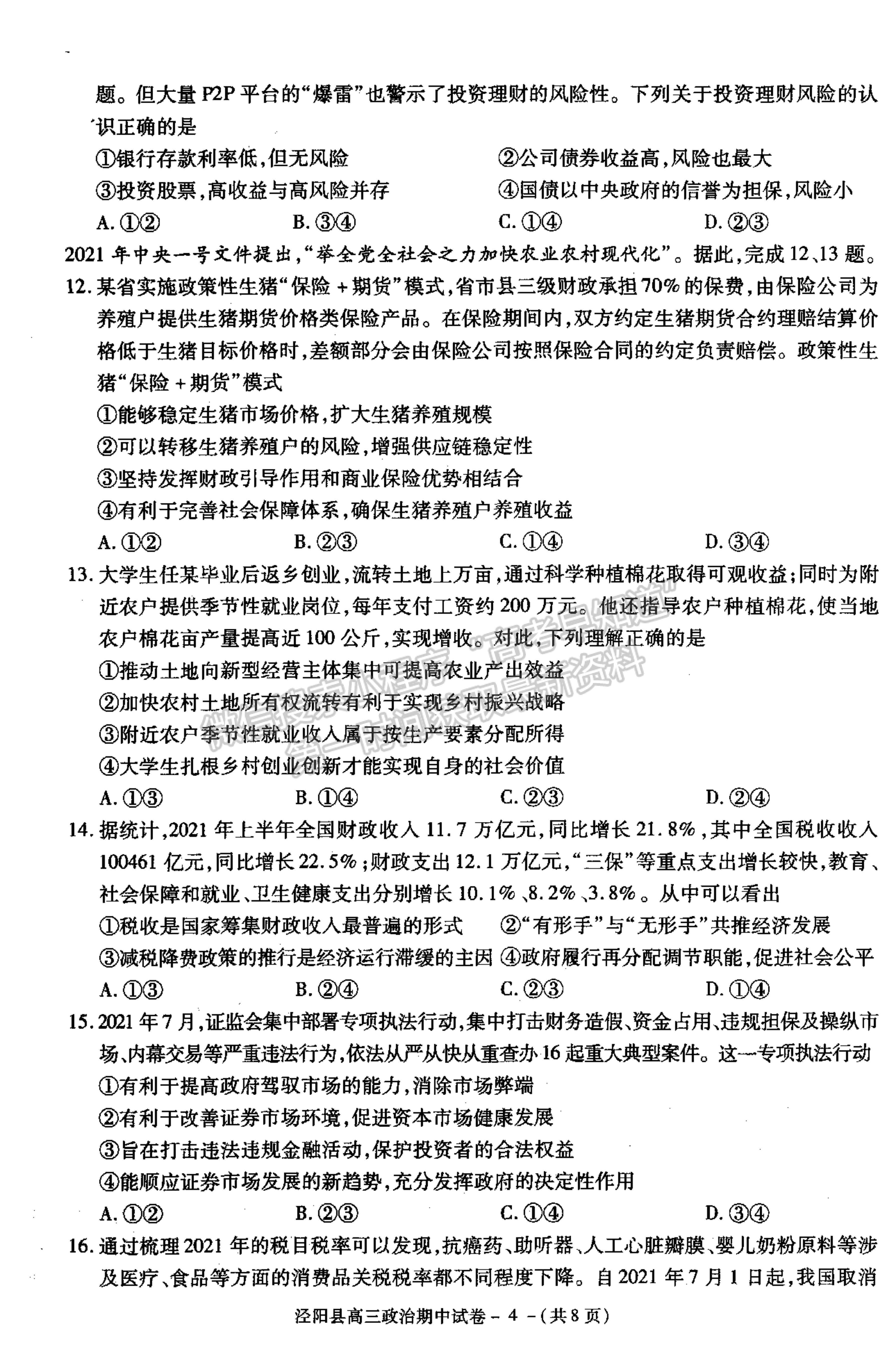 2022陜西省涇陽縣高三上學(xué)期期中考試政治試卷及參考答案