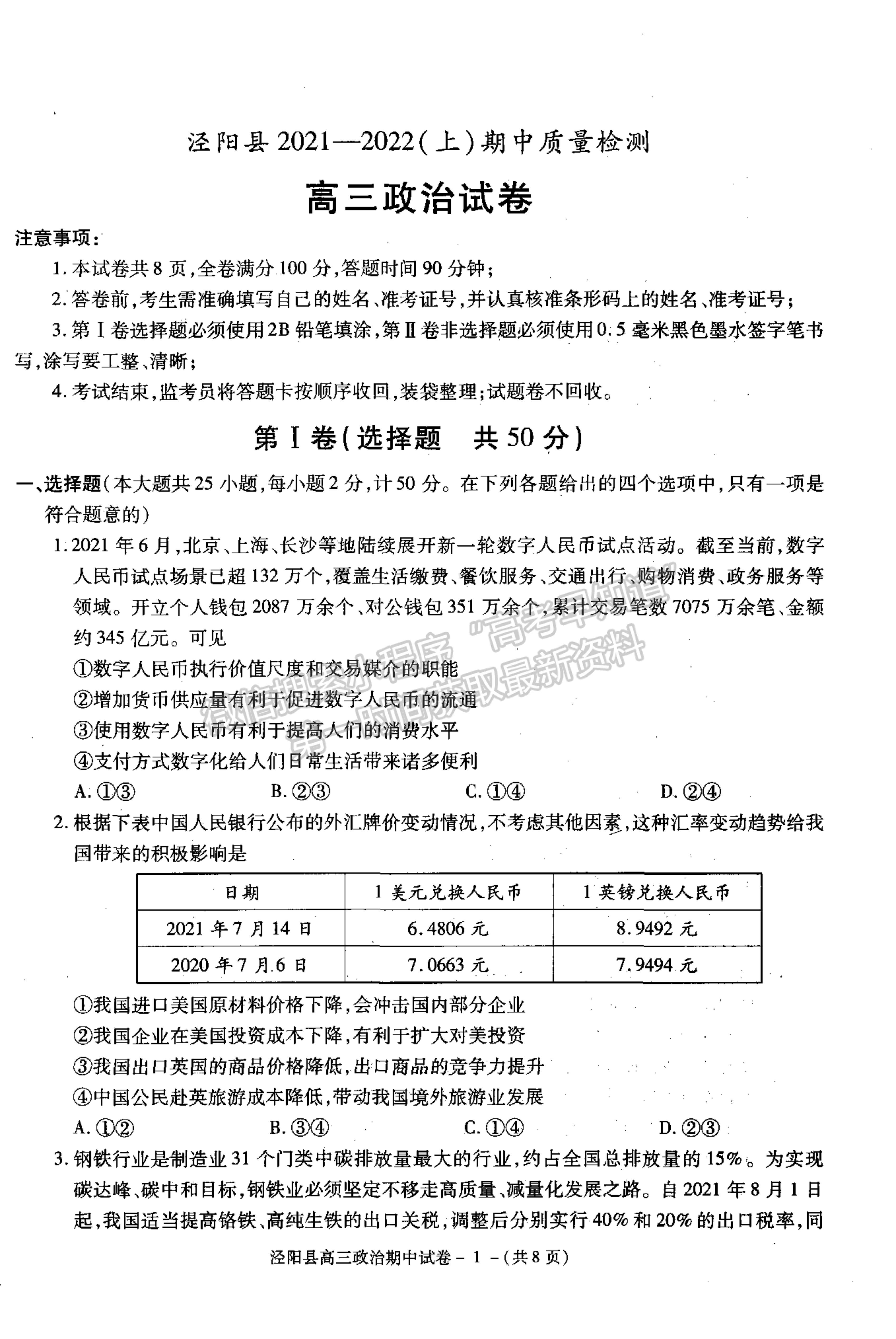 2022陜西省涇陽縣高三上學(xué)期期中考試政治試卷及參考答案