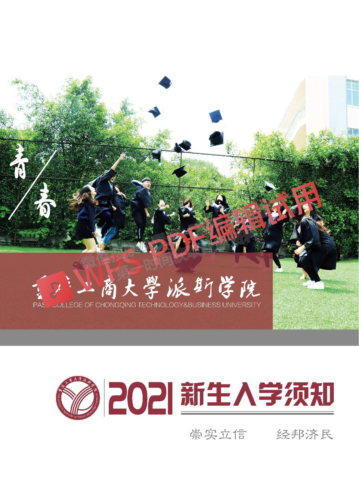 重庆工商大学派斯学院2021新生入学须知