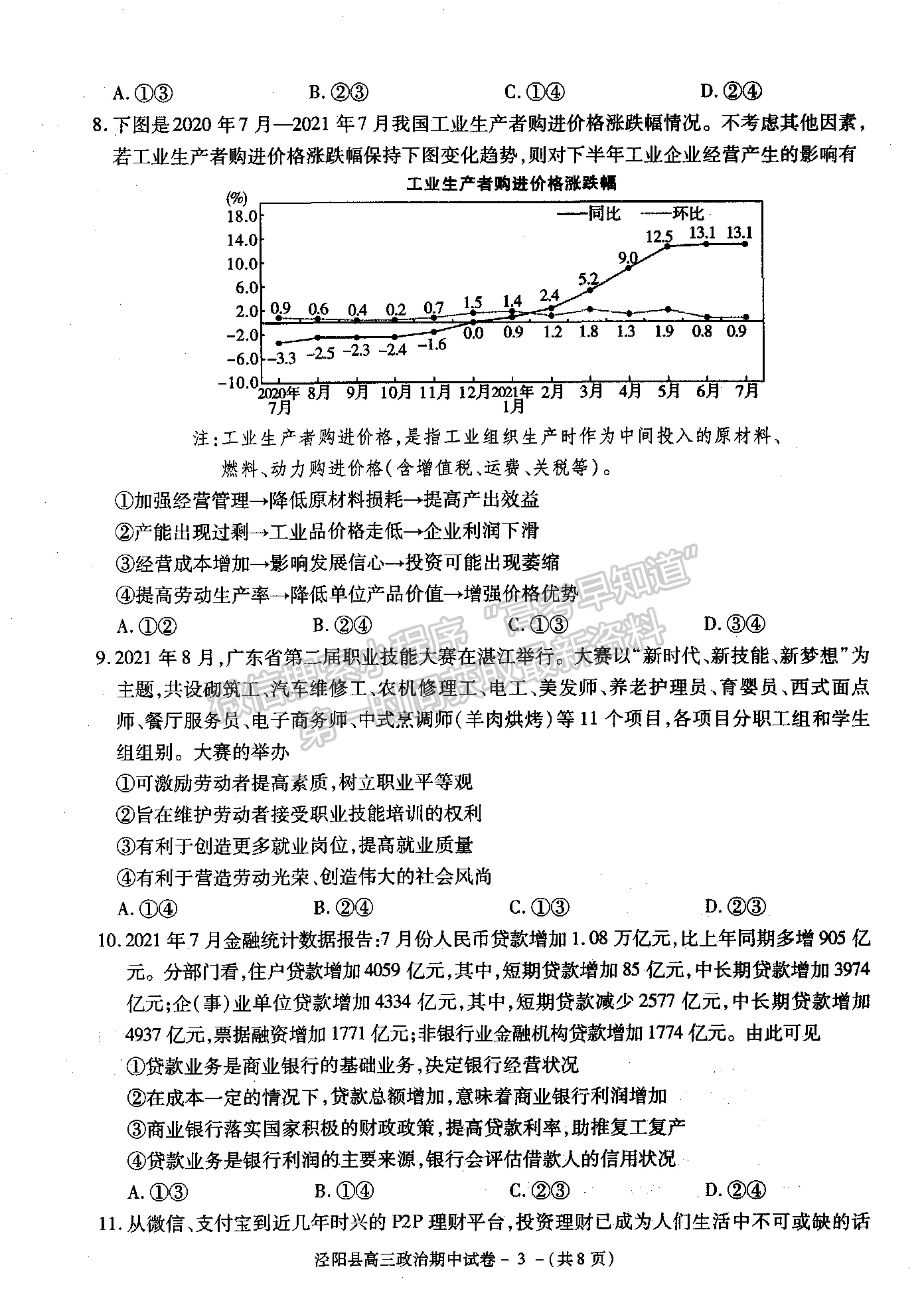 2022陜西省涇陽縣高三上學(xué)期期中考試政治試卷及參考答案