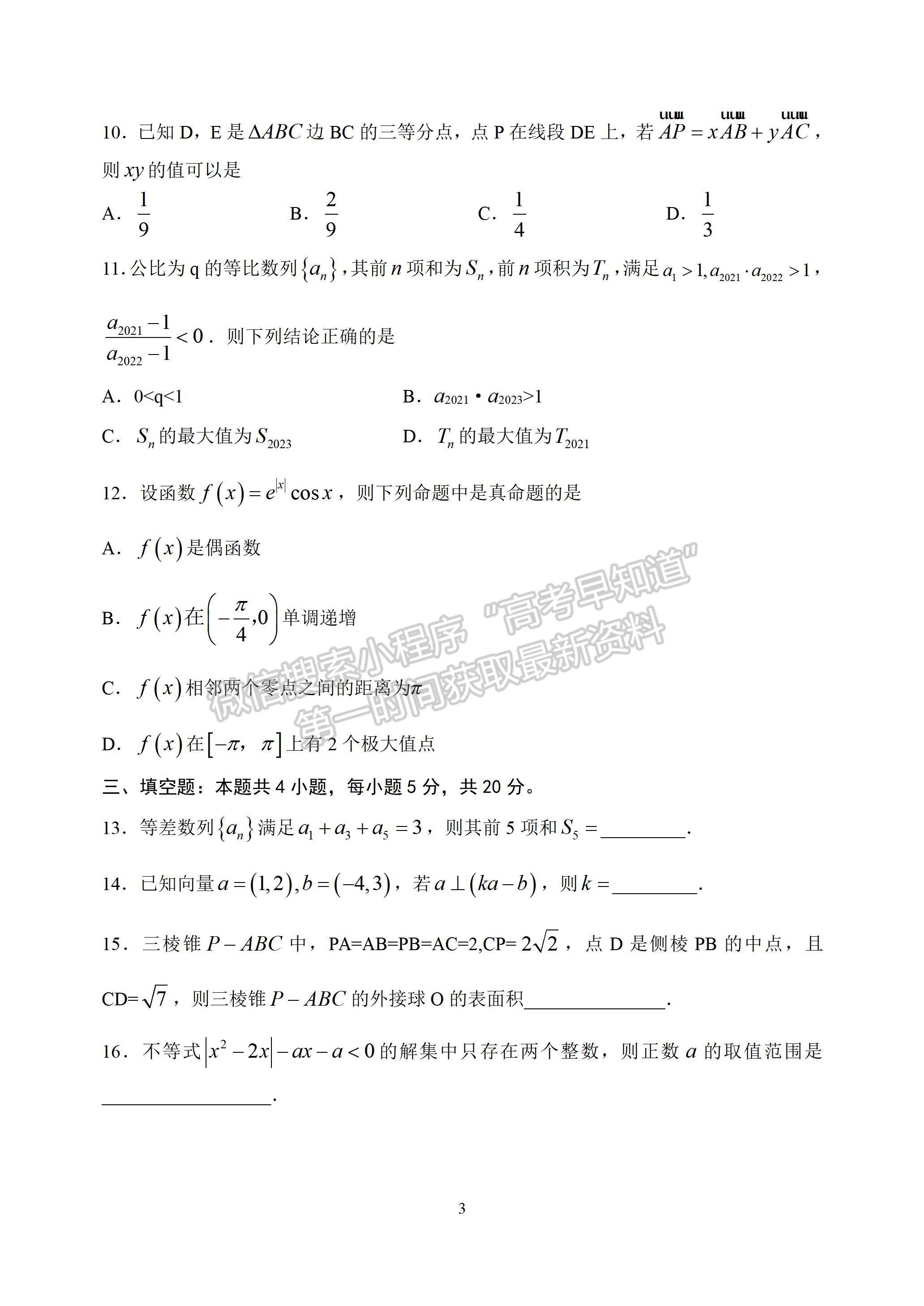 2022年（山東卷）山師大附中高三上學期一輪復習聯(lián)考（三）數學 試題及參考答案