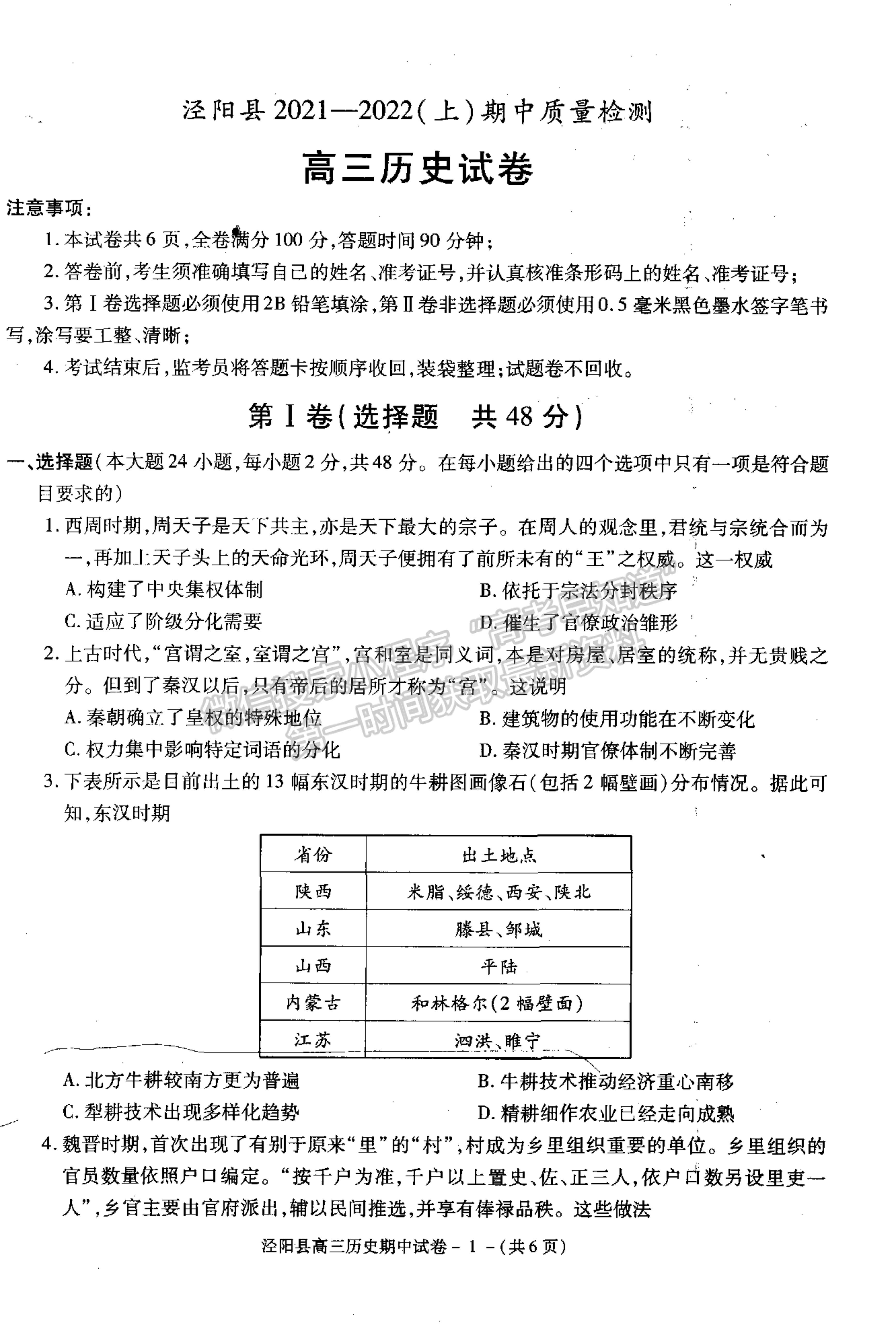 2022陜西省涇陽縣高三上學(xué)期期中考試歷史試卷及參考答案