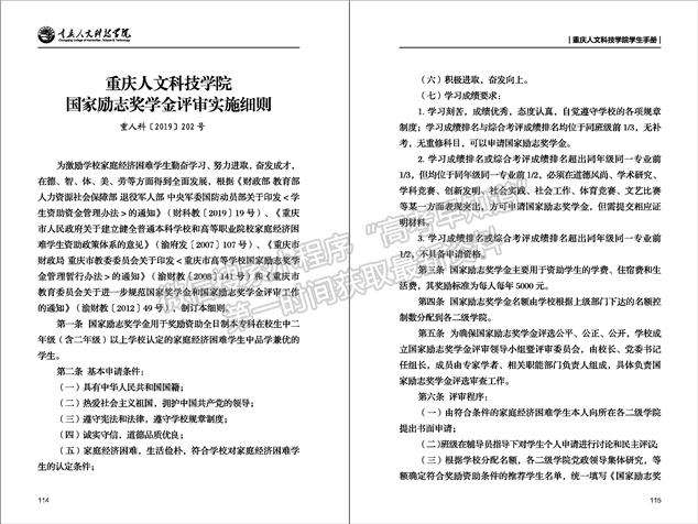 重庆人文科技学院国家励志奖学金评审实施细则 