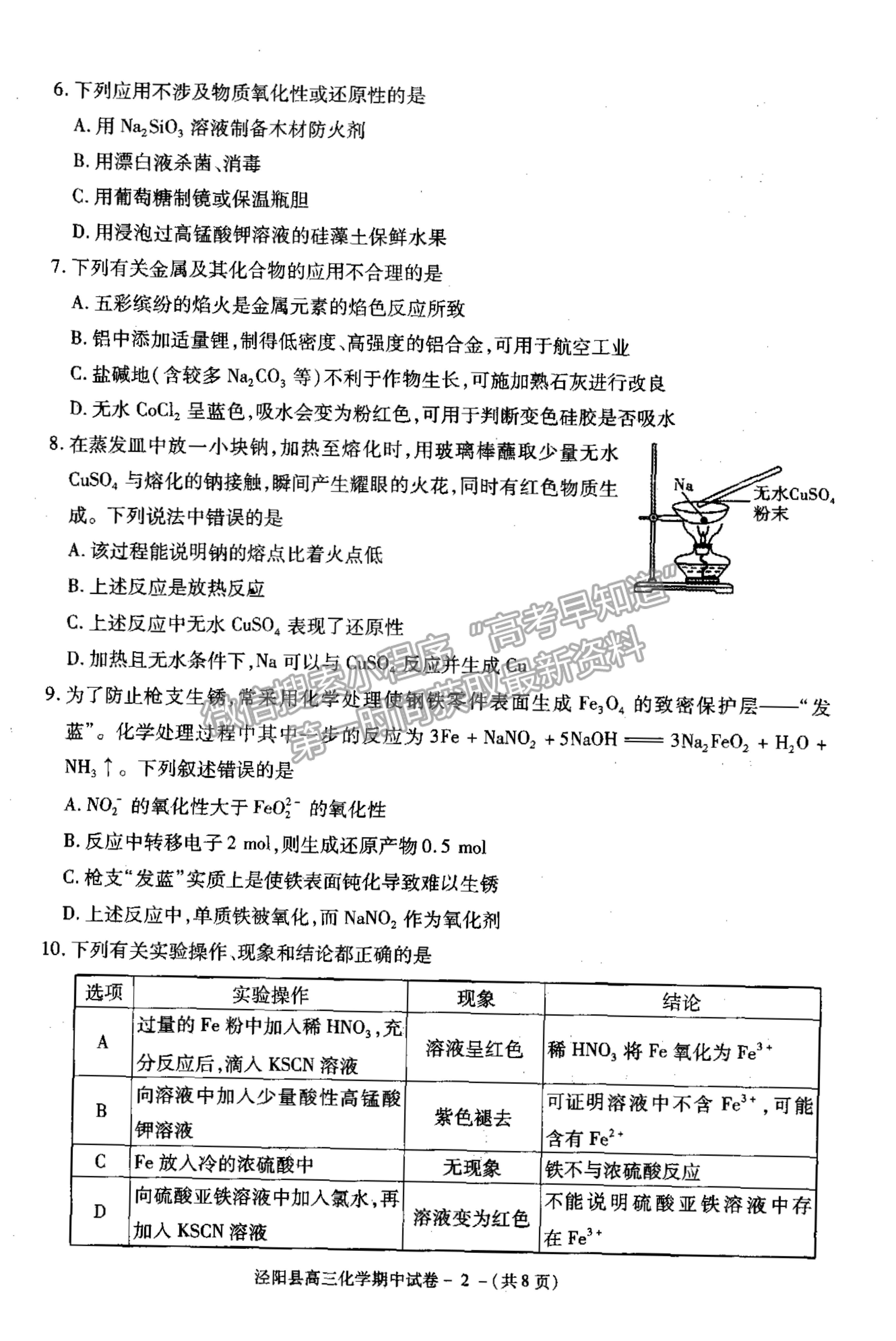 2022陜西省涇陽(yáng)縣高三上學(xué)期期中考試化學(xué)試卷及參考答案