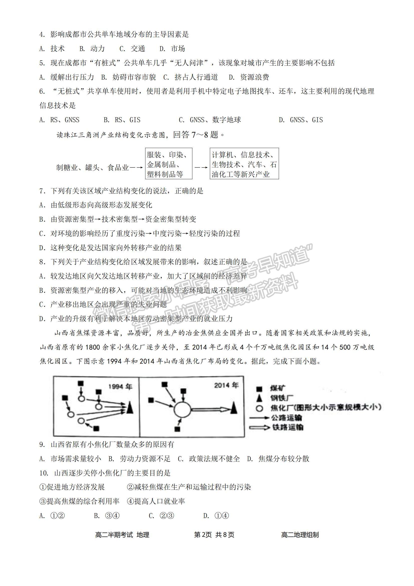 2022四川省簡陽市陽安中學(xué)高二上學(xué)期11月半期考試地理試題及參考答案