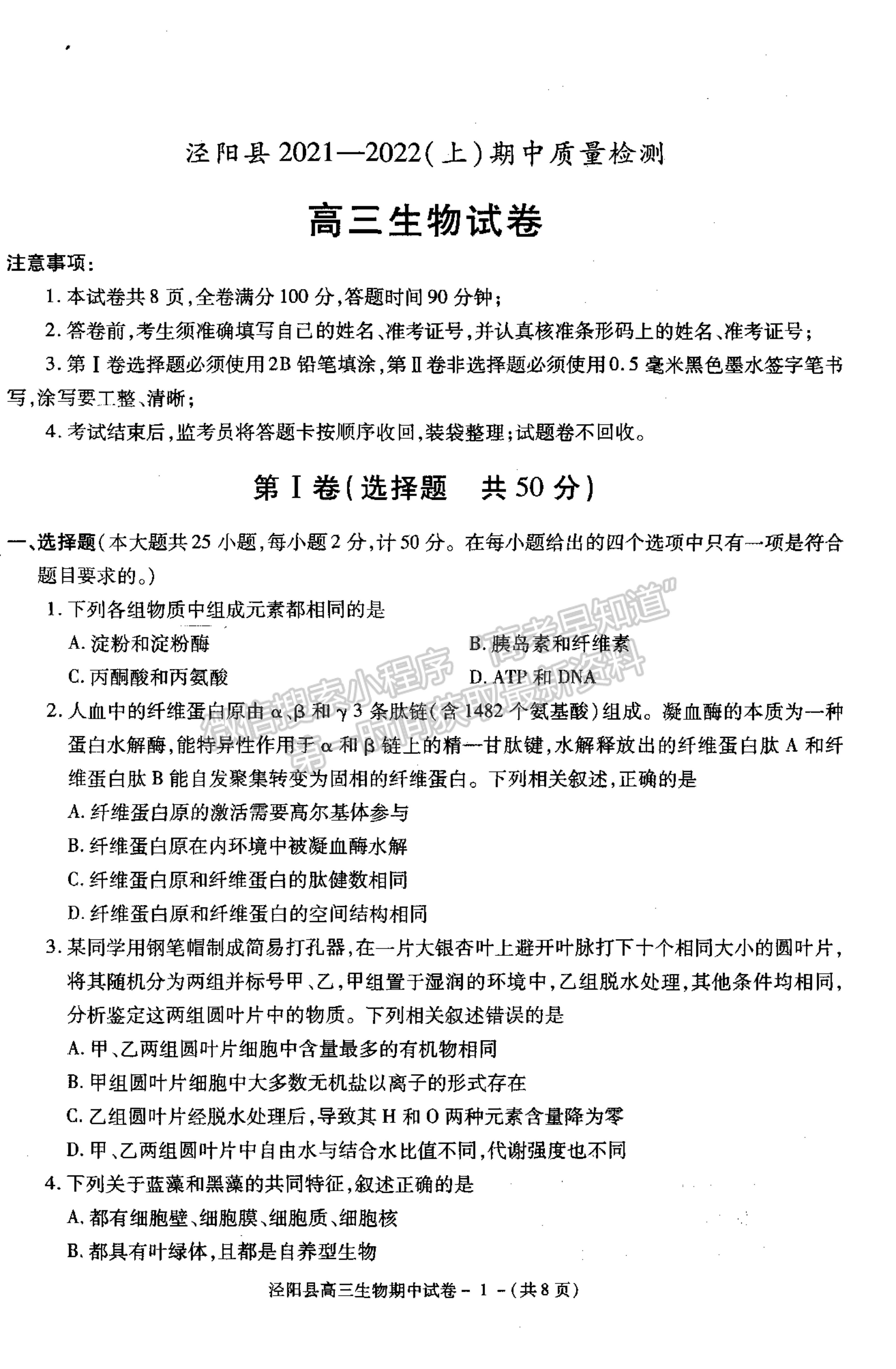 2022陜西省涇陽縣高三上學(xué)期期中考試生物試卷及參考答案