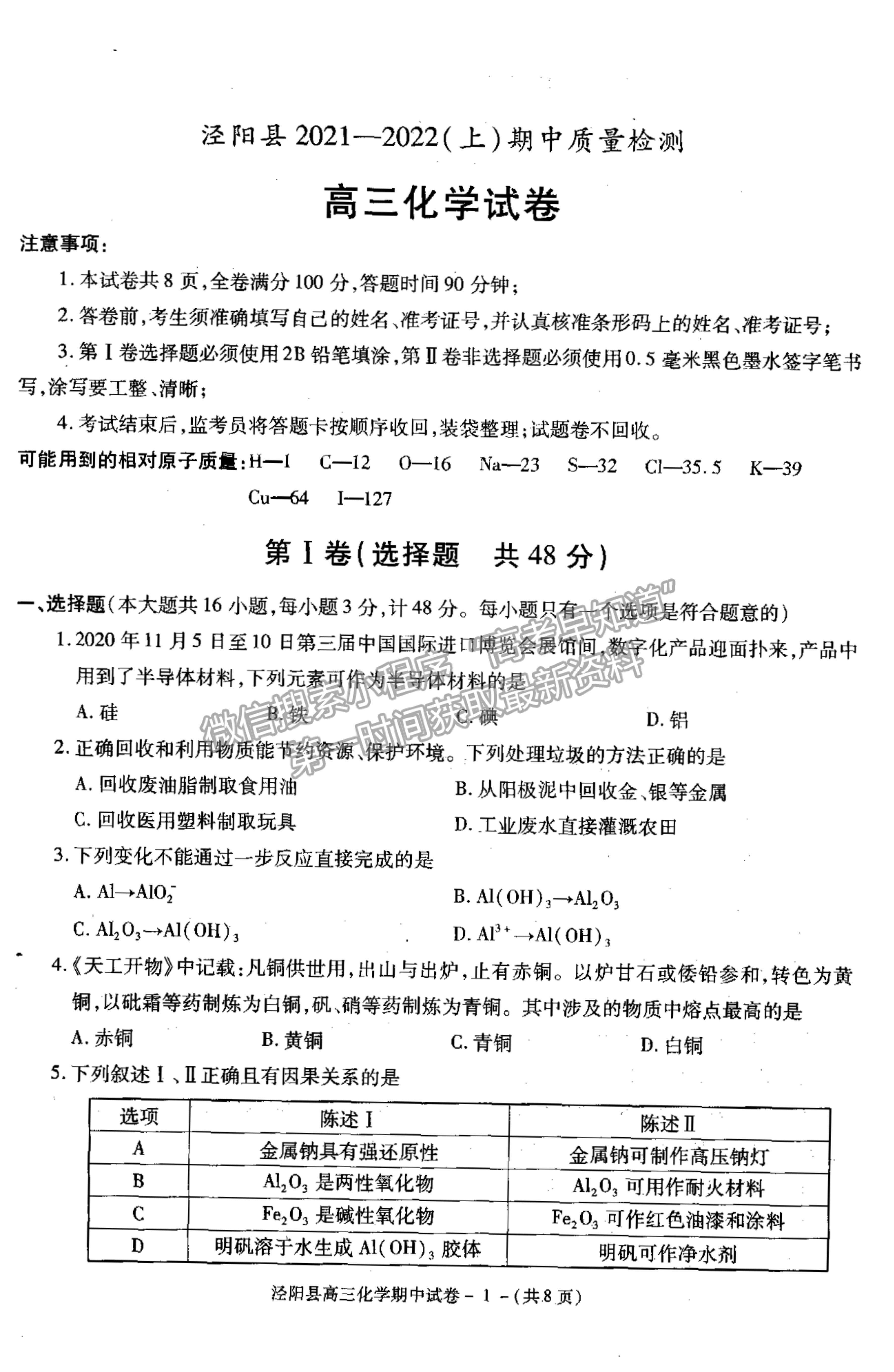 2022陜西省涇陽縣高三上學(xué)期期中考試化學(xué)試卷及參考答案