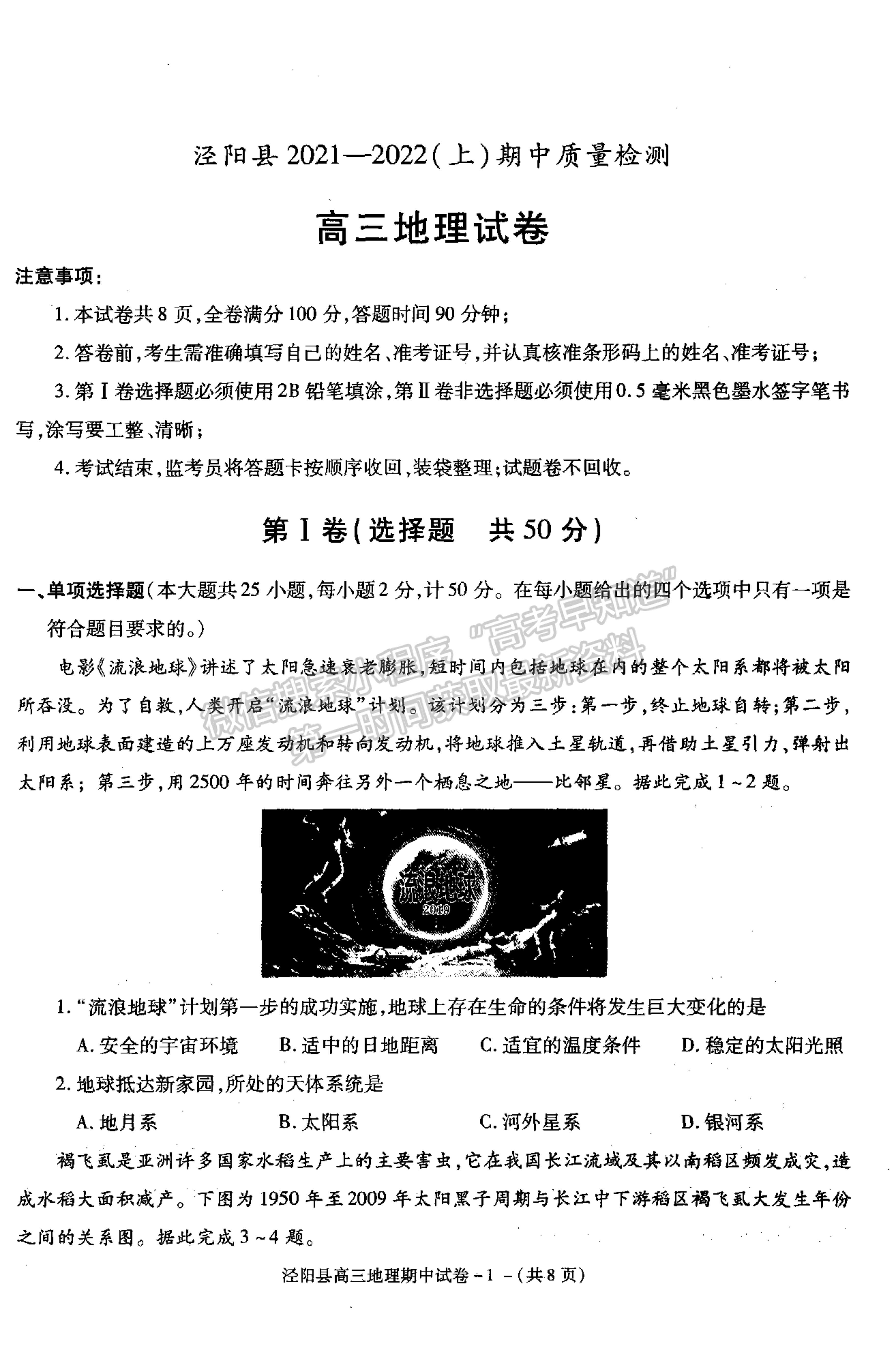 2022陜西省涇陽縣高三上學期期中考試地理試卷及參考答案