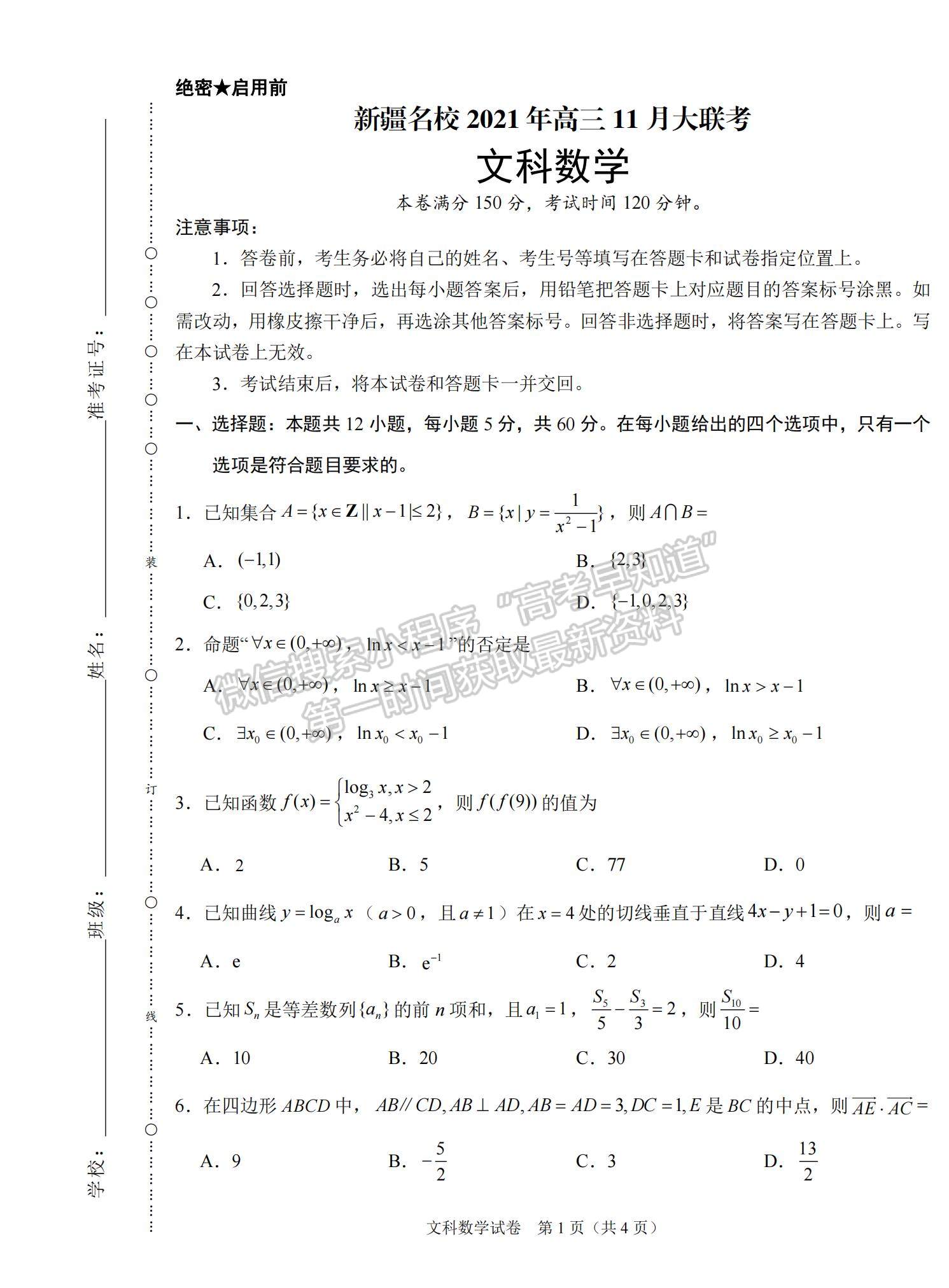 2022新疆高三11月聯(lián)考文數(shù)試題及參考答案