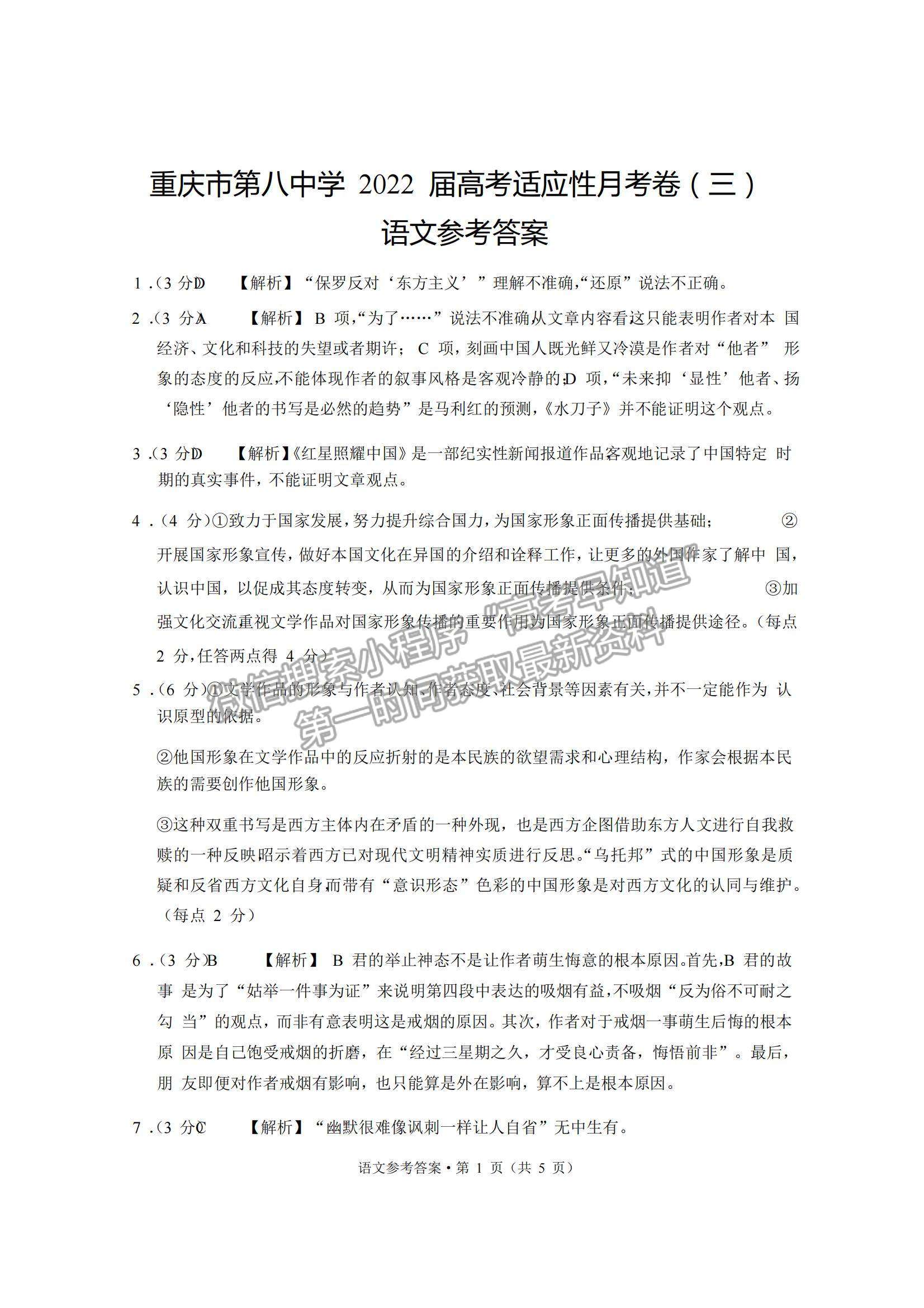 2022重慶八中高三上學(xué)期高考適應(yīng)性月考卷（三）語(yǔ)文試題及參考答案