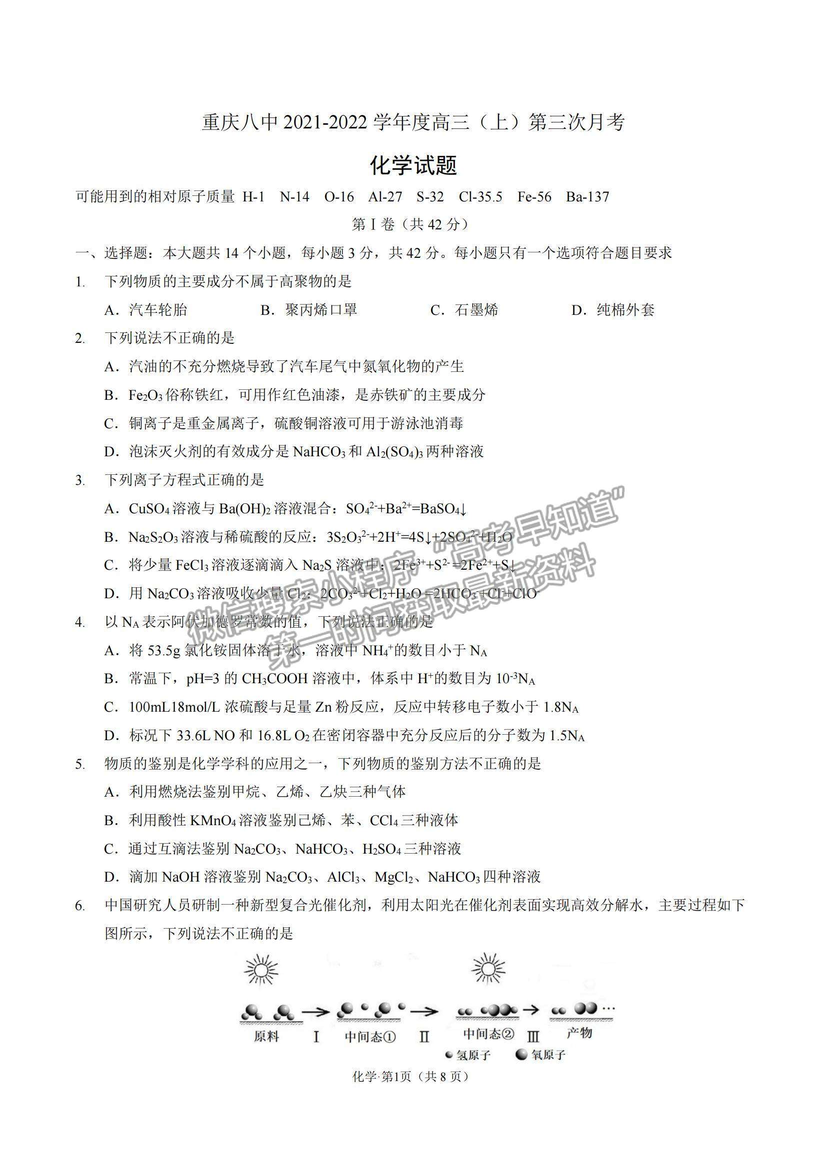 2022重庆八中高三上学期高考适应性月考卷（三）化学试题及参考答案