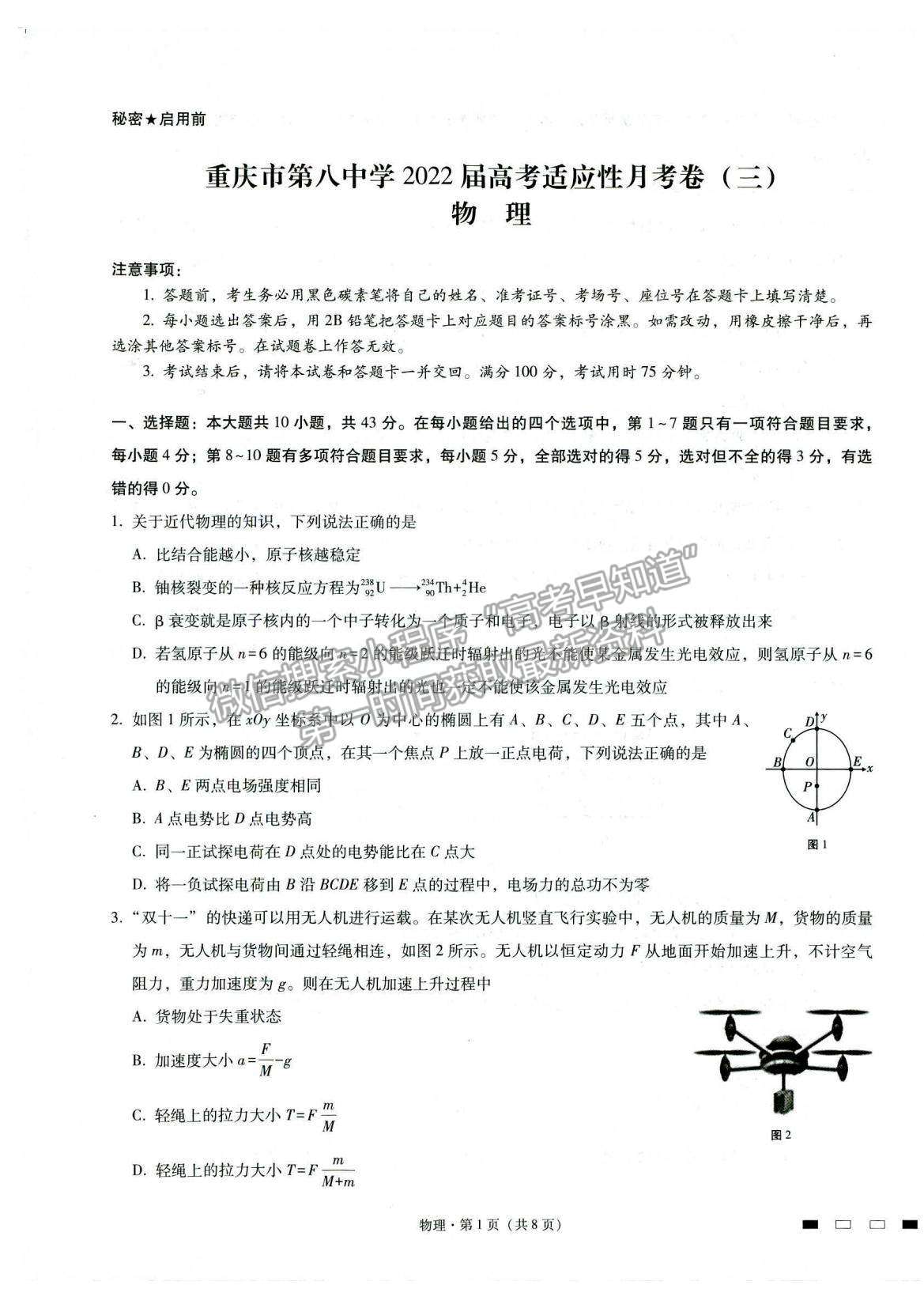 2022重庆八中高三上学期高考适应性月考卷（三）物理试题及参考答案