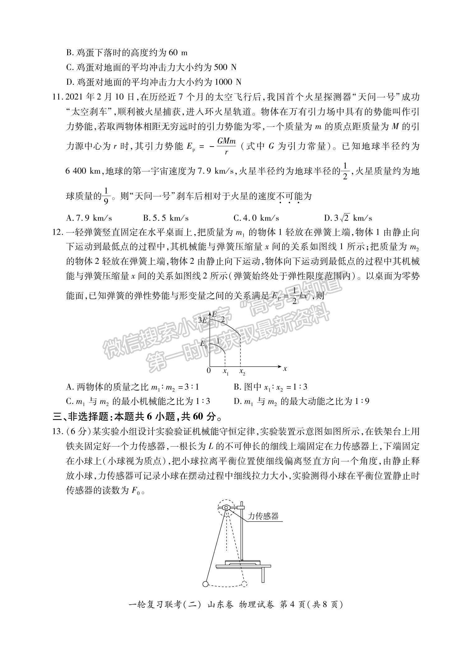 2022山東省高三上學(xué)期11月一輪復(fù)習(xí)聯(lián)考（二）物理試題及參考答案