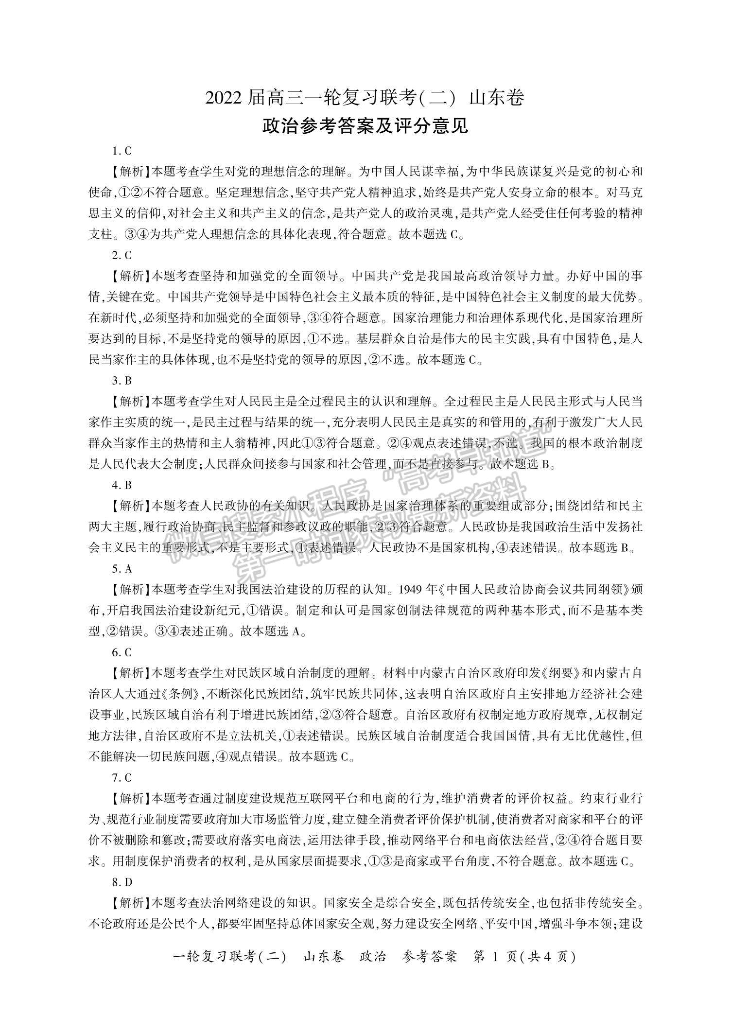 2022山東省高三上學(xué)期11月一輪復(fù)習(xí)聯(lián)考（二）政治試題及參考答案