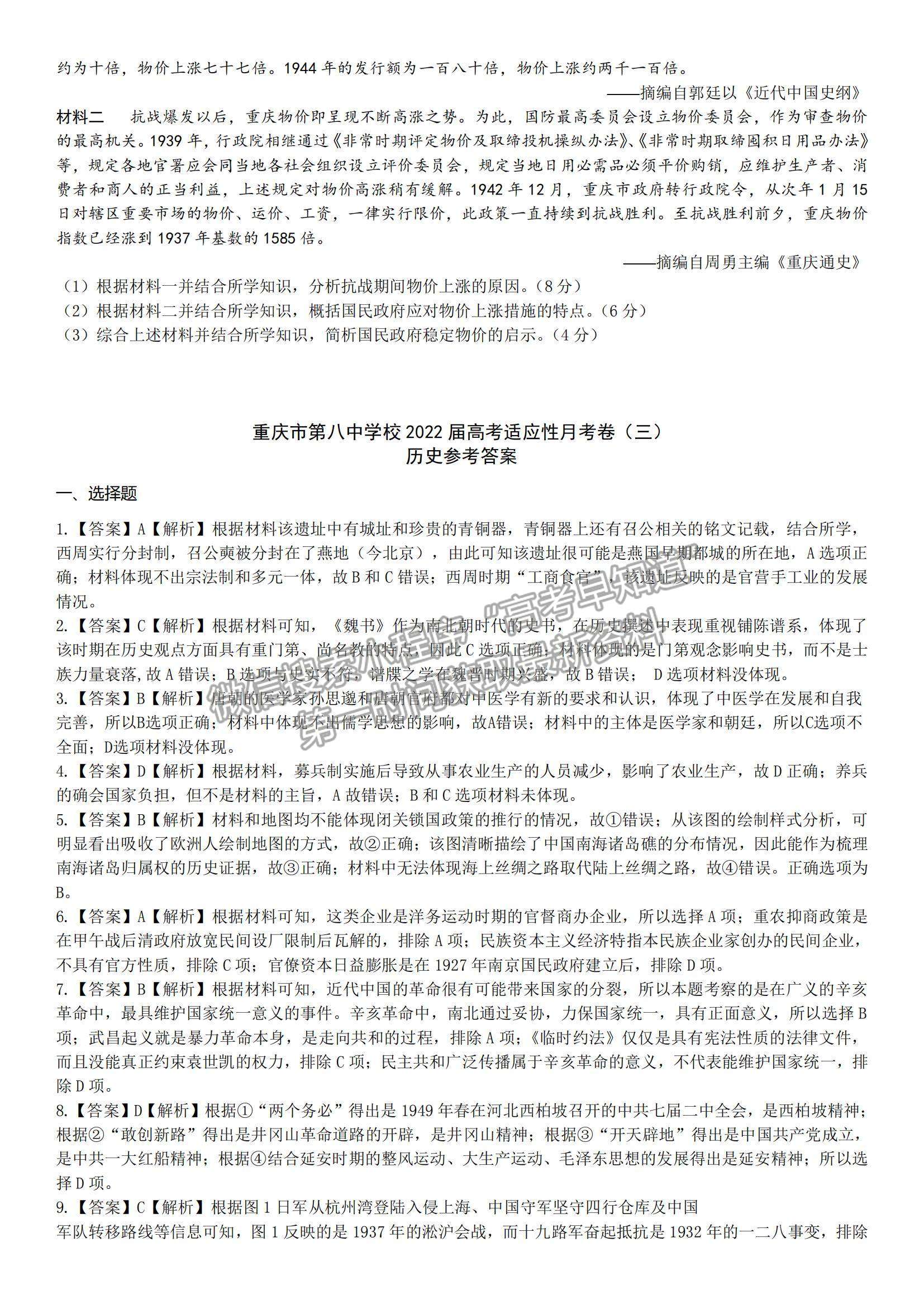 2022重庆八中高三上学期高考适应性月考卷（三）历史试题及参考答案