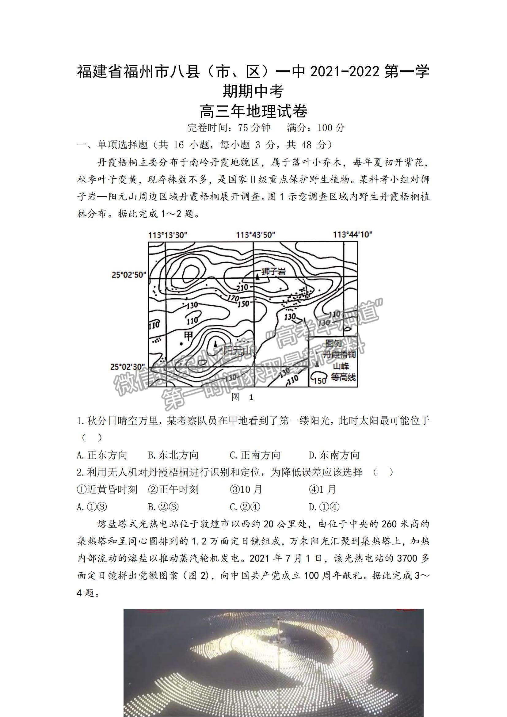 2022福州市八縣（市、區(qū)）一中高三上學(xué)期期中聯(lián)考地理試題及參考答案