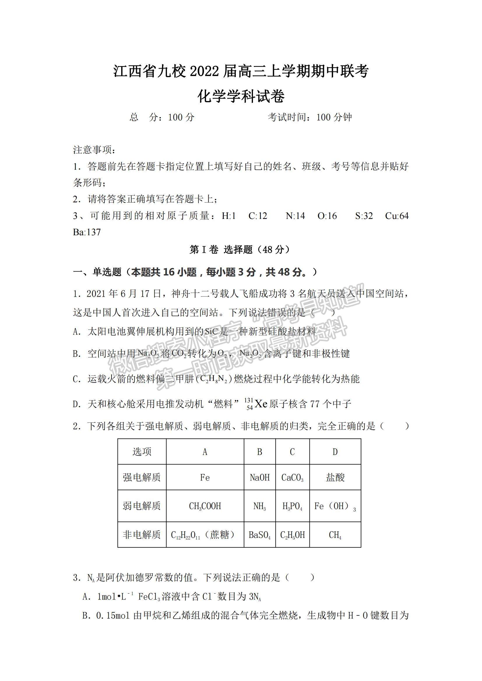 2022江西省九校高三上学期期中联考化学试题及参考答案