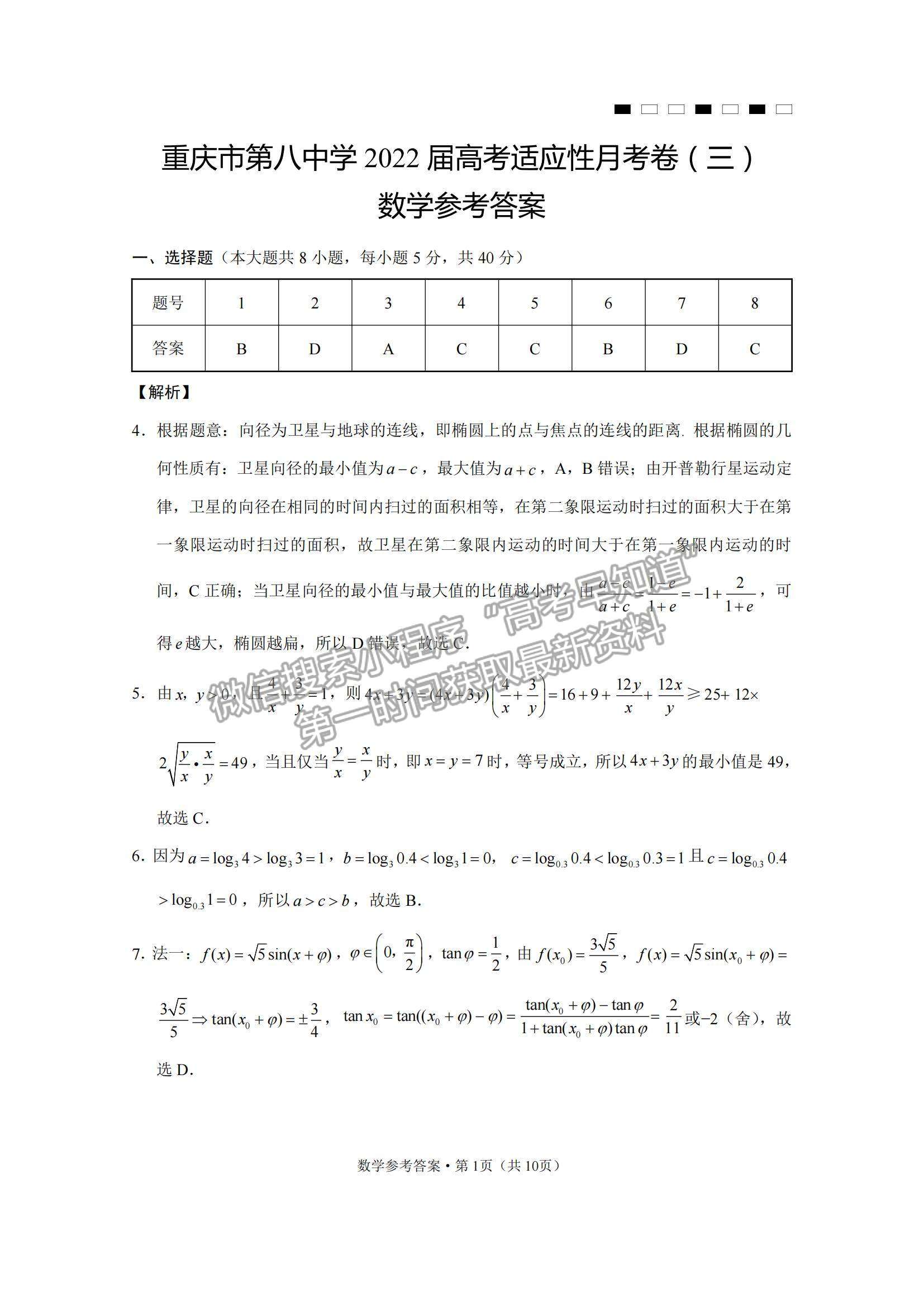 2022重庆八中高三上学期高考适应性月考卷（三）数学试题及参考答案