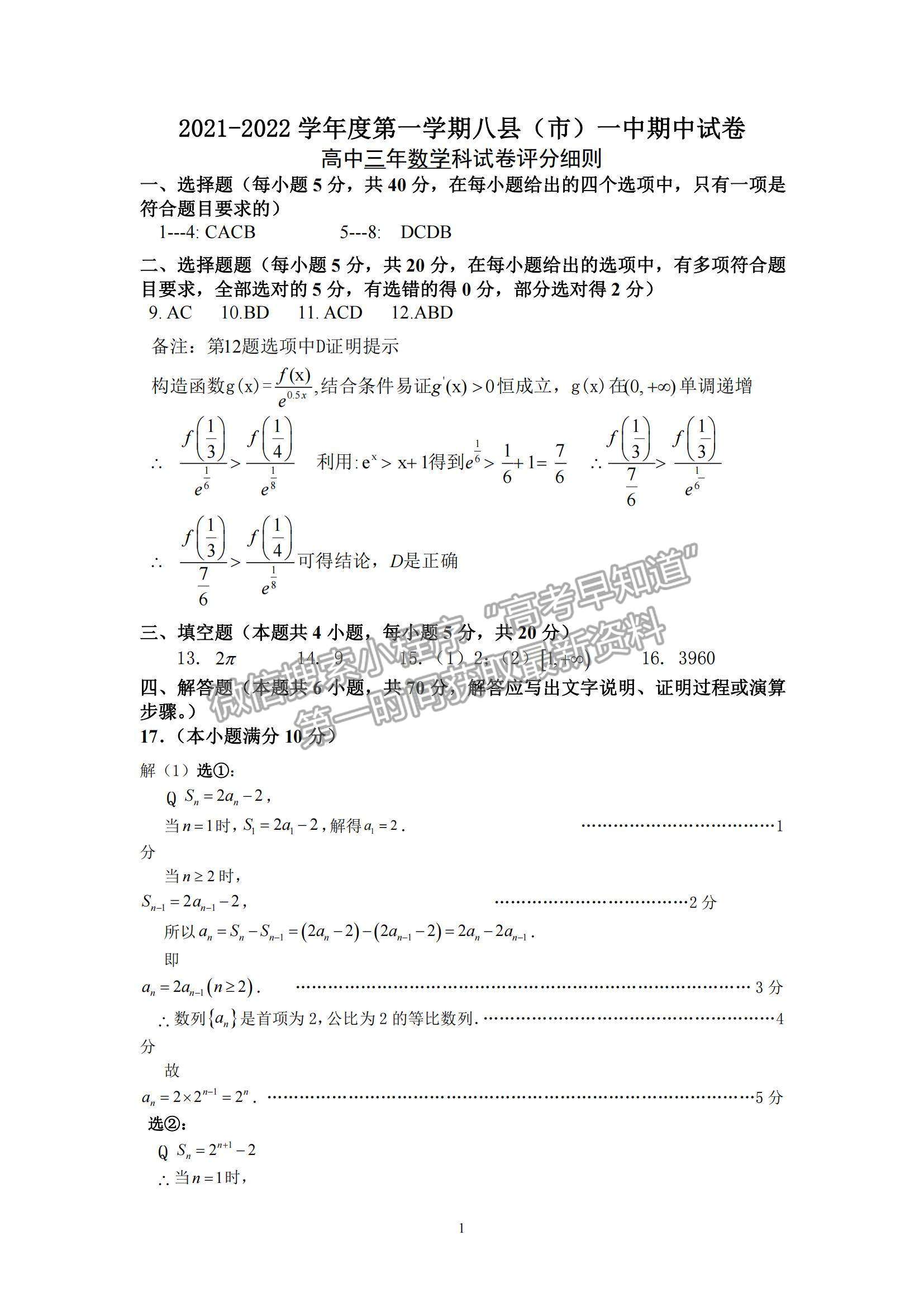 2022福州市八縣（市、區(qū)）一中高三上學期期中聯(lián)考數(shù)學試題及參考答案