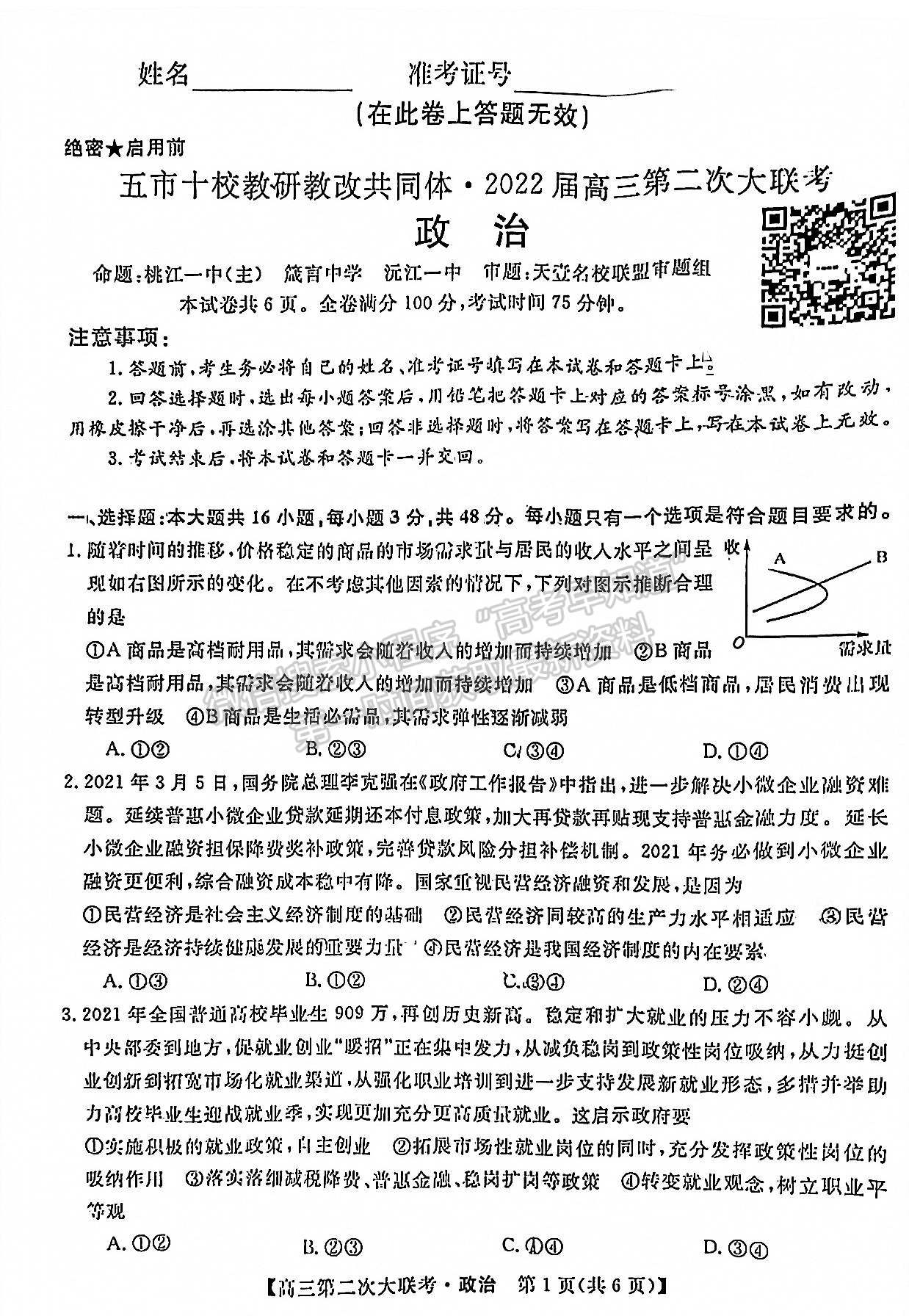 2022屆湖南五市十校高三第二次大聯(lián)考政治試題及參考答案