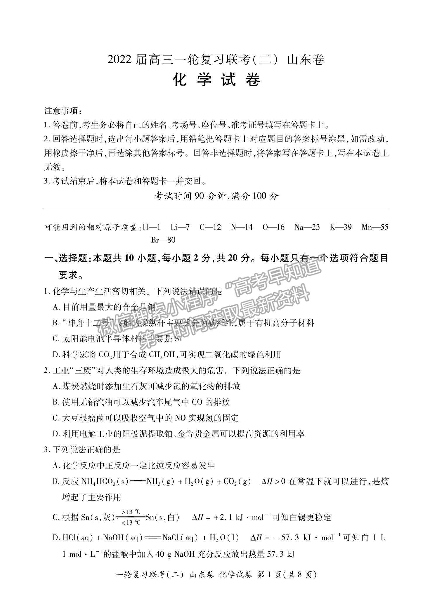 2022山東省高三上學(xué)期11月一輪復(fù)習(xí)聯(lián)考（二）化學(xué)試題及參考答案