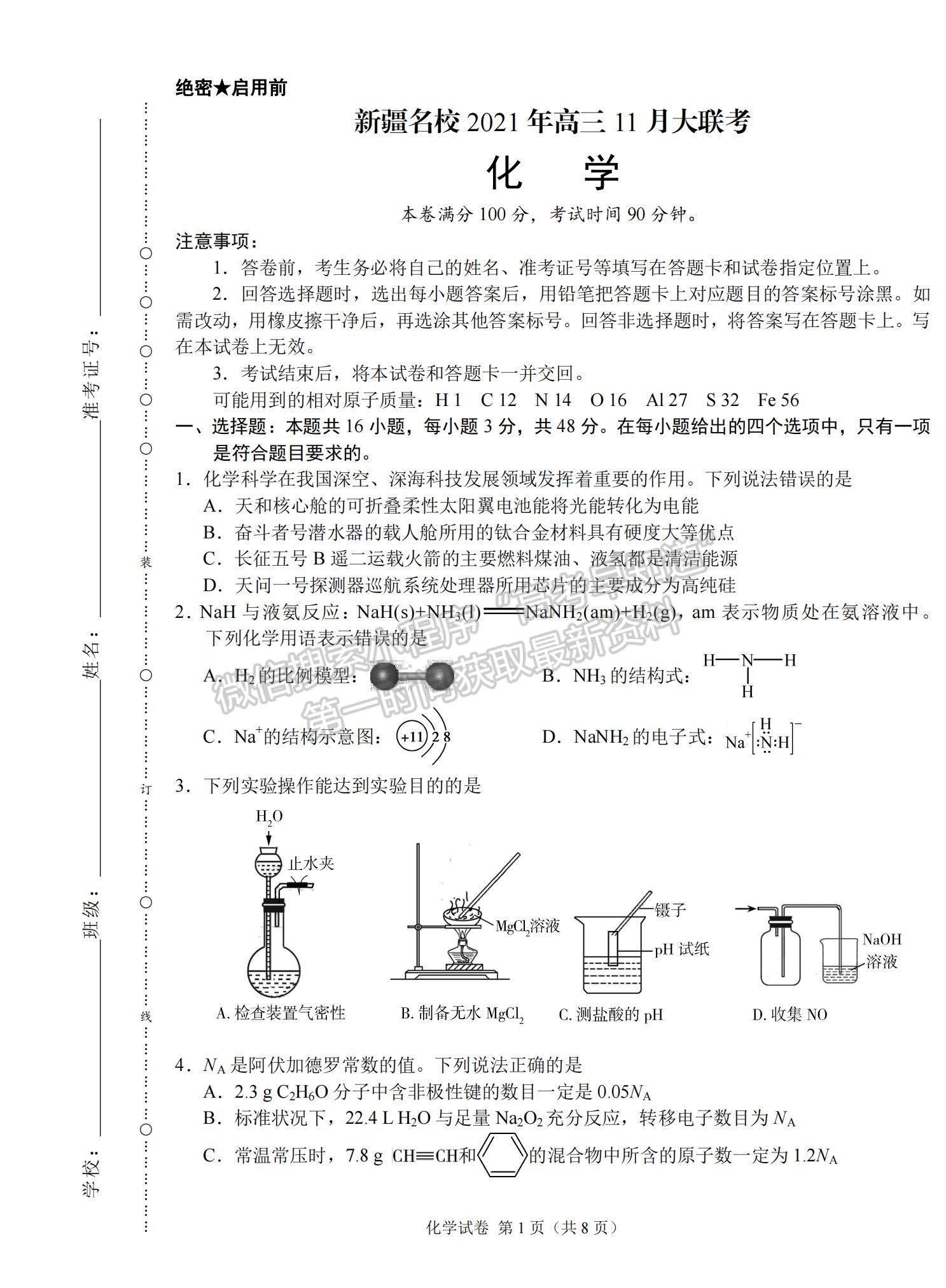 2022新疆高三11月聯(lián)考化學(xué)試題及參考答案