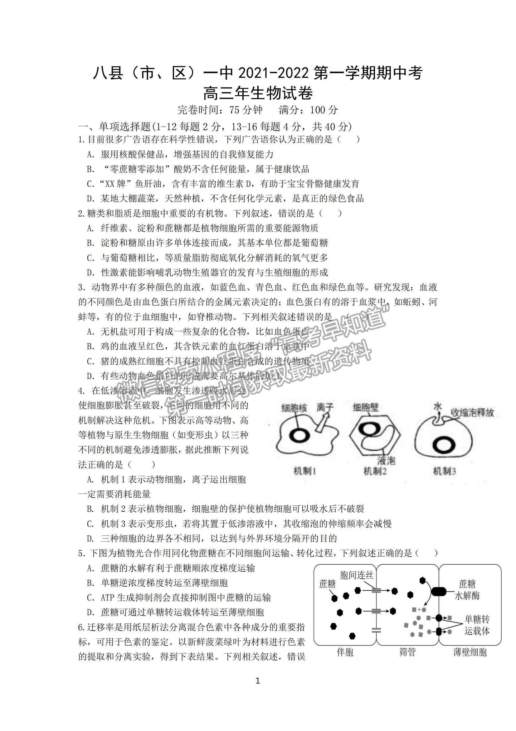 2022福州市八縣（市、區(qū)）一中高三上學(xué)期期中聯(lián)考生物試題及參考答案