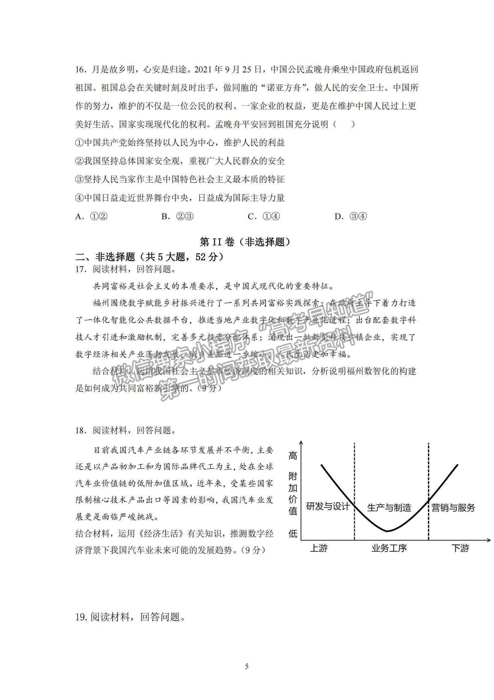 2022福州市八縣（市、區(qū)）一中高三上學(xué)期期中聯(lián)考政治試題及參考答案