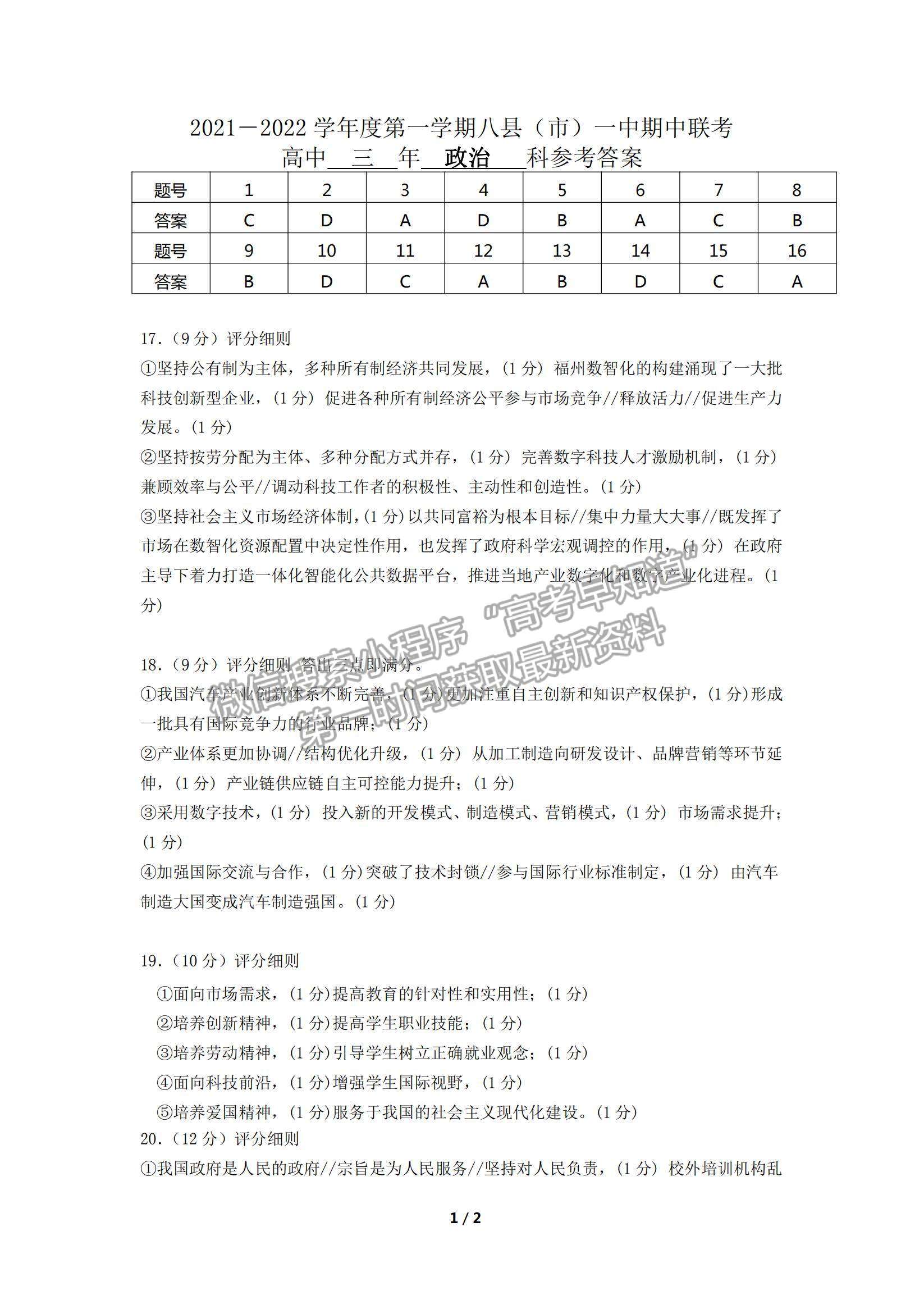 2022福州市八縣（市、區(qū)）一中高三上學(xué)期期中聯(lián)考政治試題及參考答案