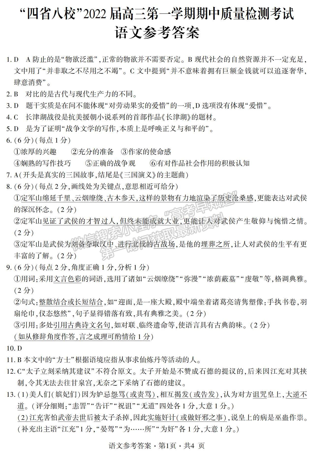 2022“四省八?！备呷谝粚W(xué)期期中質(zhì)量檢測(cè)語(yǔ)文試題及參考答案