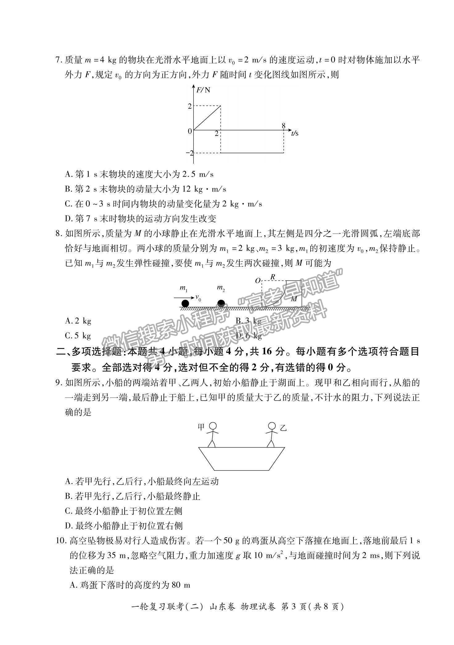 2022山東省高三上學期11月一輪復習聯(lián)考（二）物理試題及參考答案